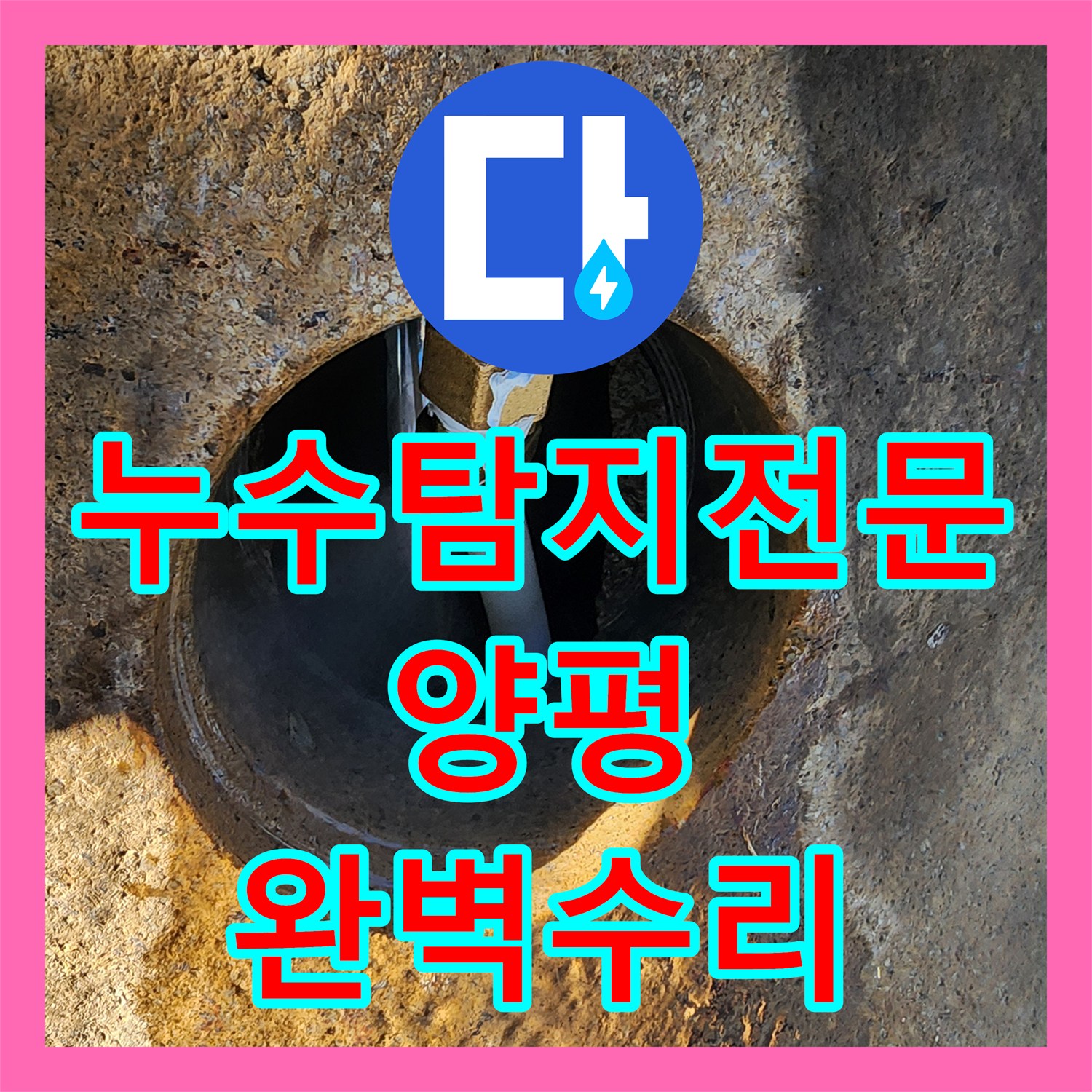 누수탐지전문 펌프 과다 작동을 유발한 지하수 배관 누수 지점 찾아 수리한 경기 양평군 양서면