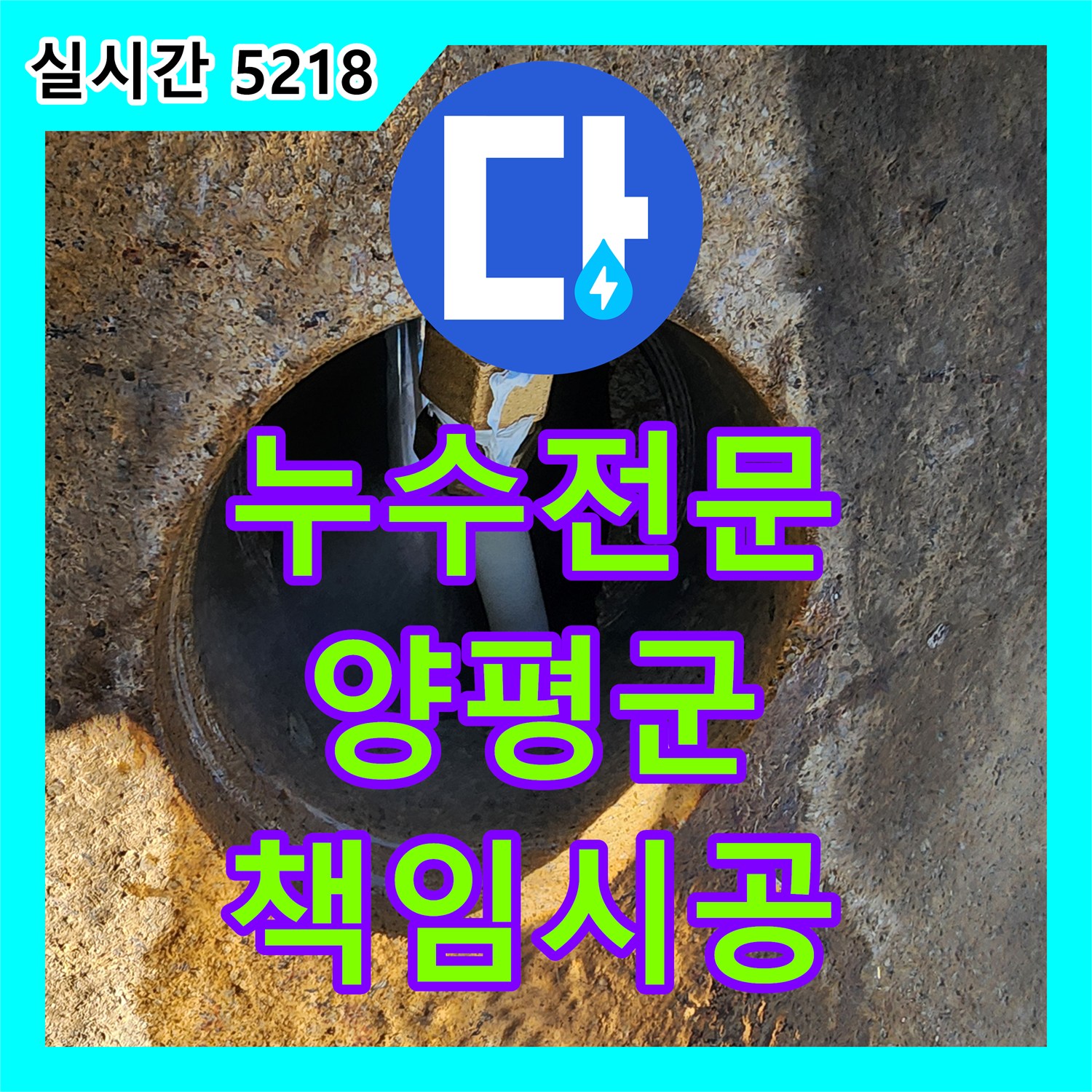 양서면 누수전문, 정확한 진단과 책임 시공으로 누수 해결