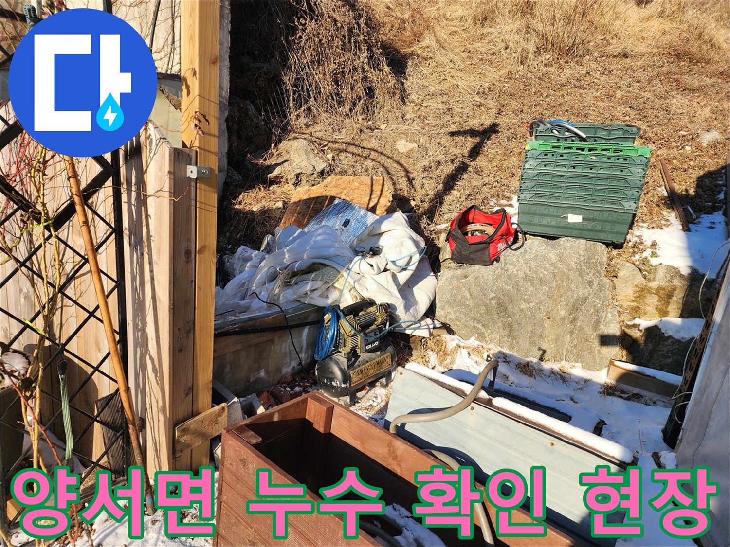 양평군 양서면-배관 주변의 습기 및 작업 자재들