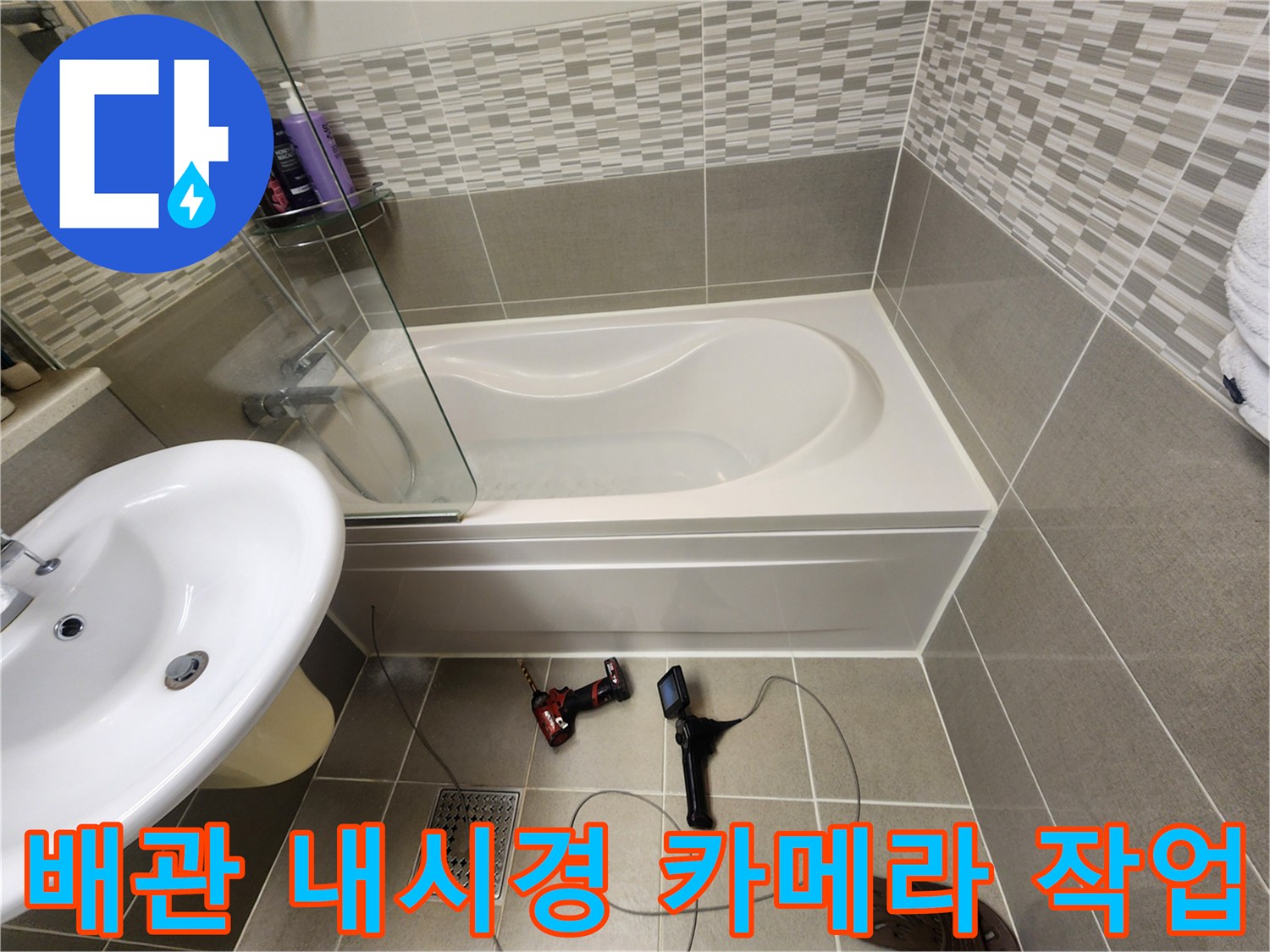 욕조 밑 배수 경로를 확인하기 위해 설치된 내시경 장비와 도구들