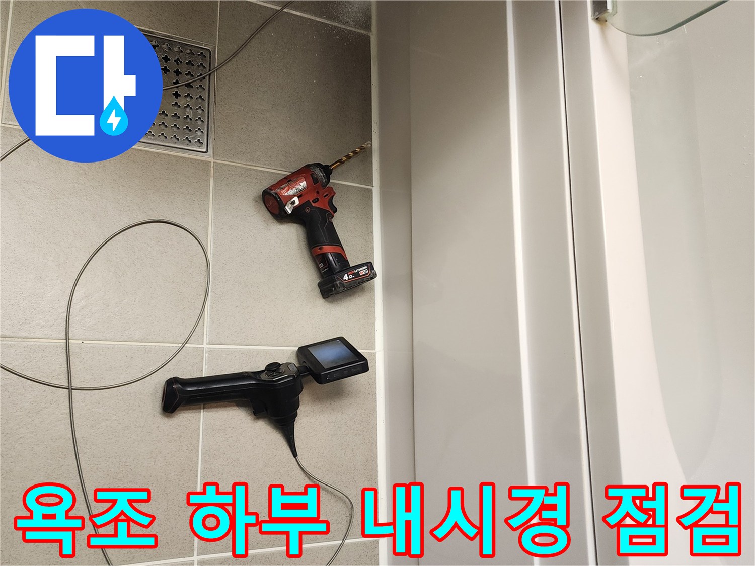 욕조 패널을 타공하여 내부 배관 상태를 확인하기 위해 내시경 카메라를 준비한 모습