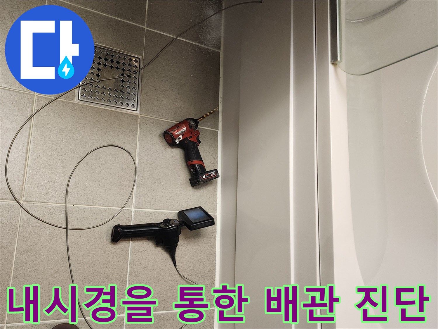 욕조 하부 틈새를 통해-배수 배관의 이상 유무를 확인하는 작업