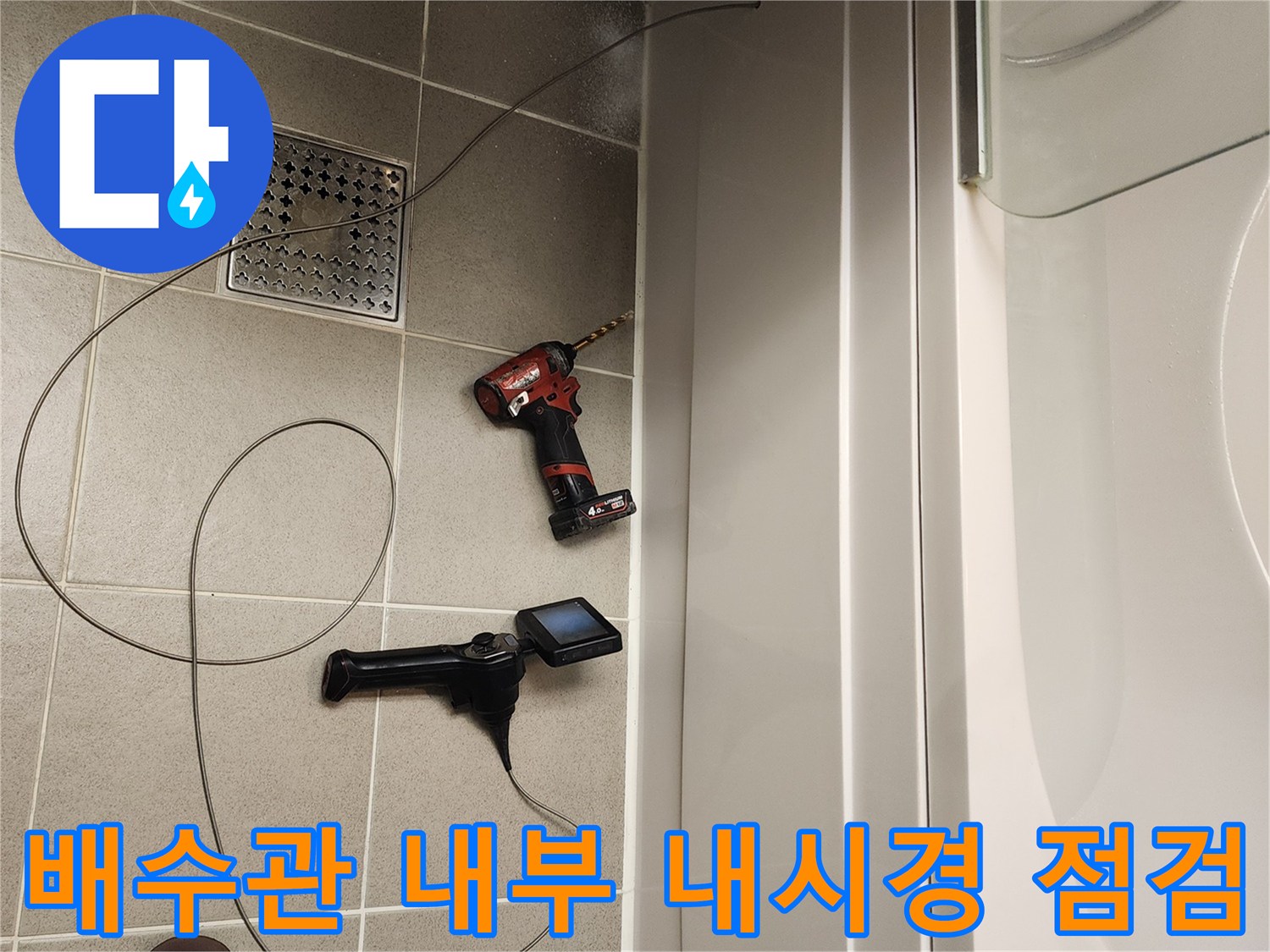 작업을 위해 준비된 내시경 카메라와 전동 드릴 세트