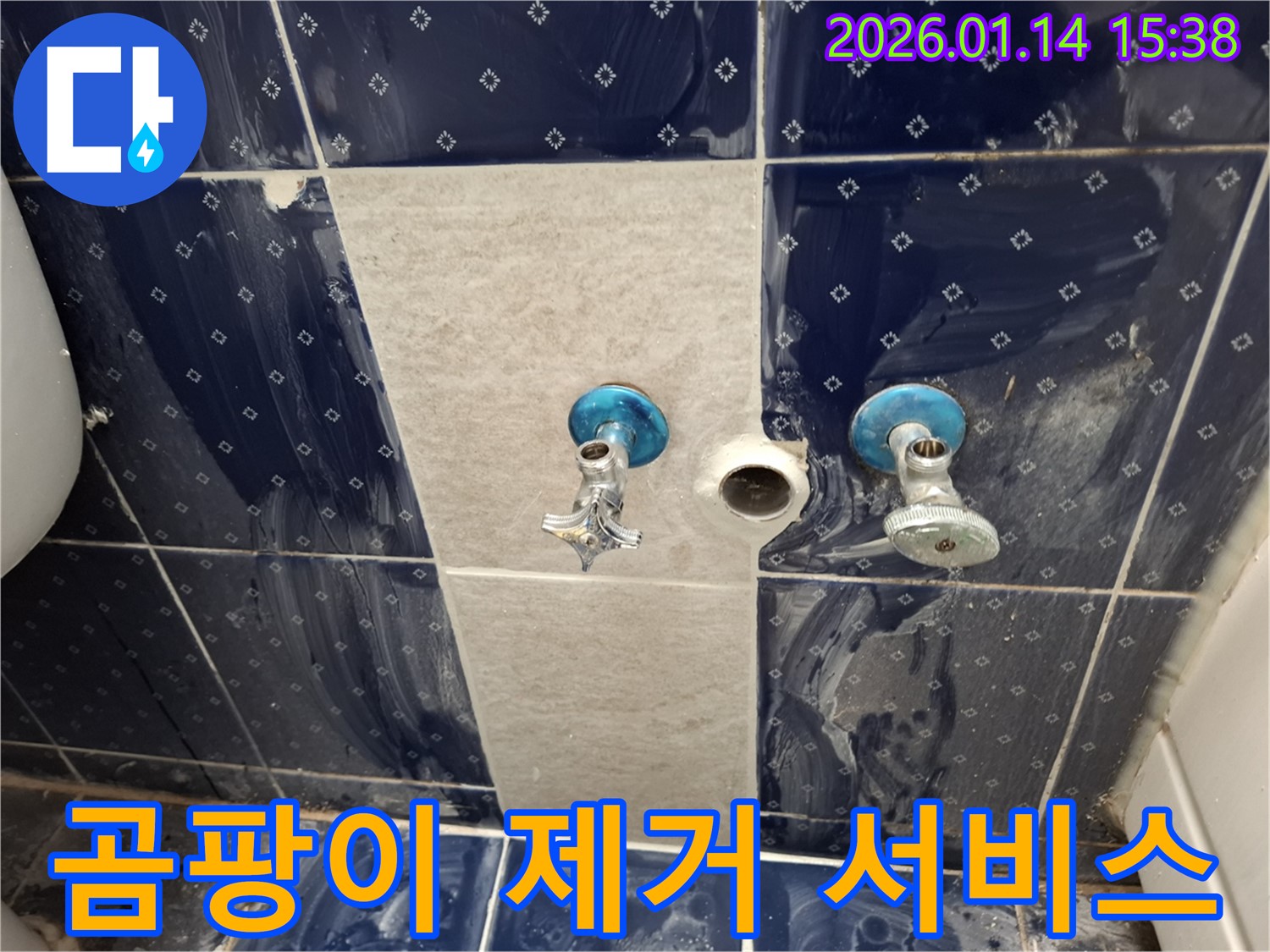 능곡동 벽 수도꼭지 교체 - 주변 곰팡이 제거 서비스 - 깨끗하고 위생적인 욕실 환경