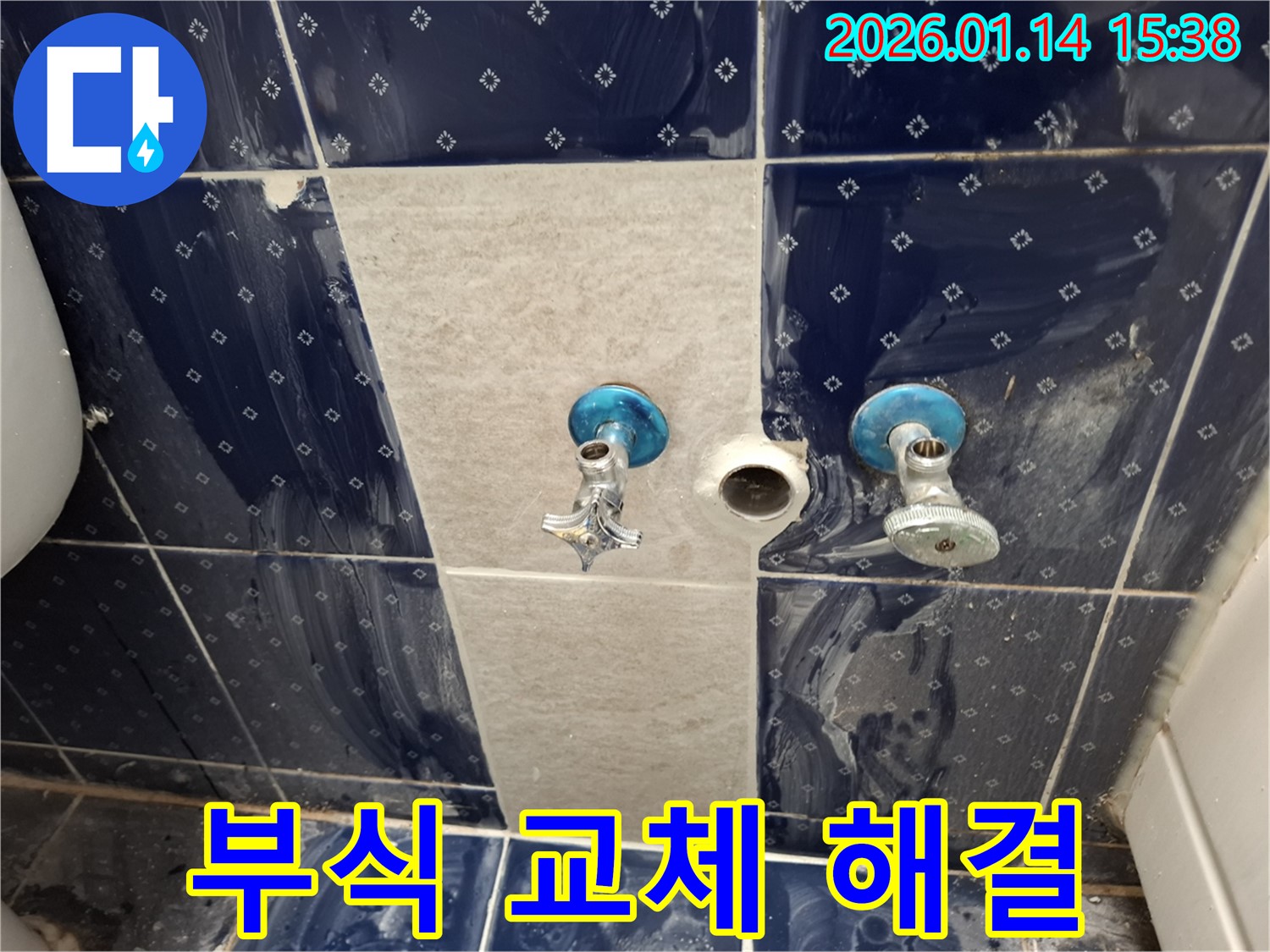 능곡동 욕실 수도꼭지 연결 부위 부식 - 부식된 부품 교체 후 누수 해결 - 안전하고 튼튼하게 시공