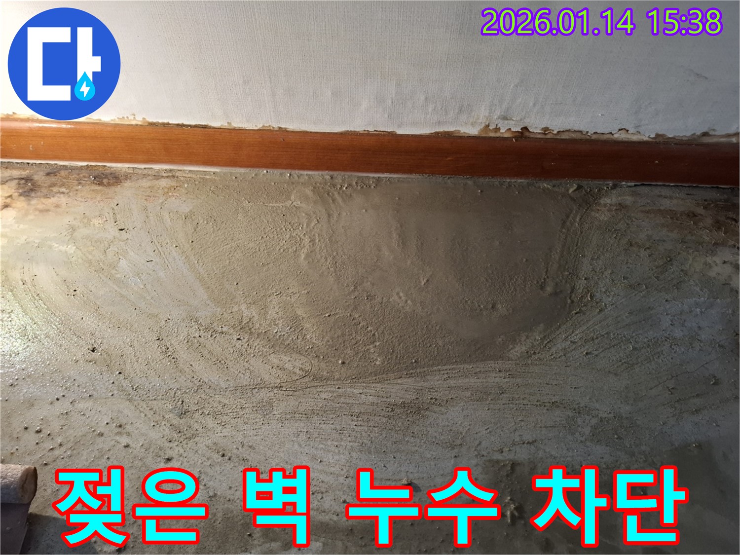 시흥 누수 - 젖은 벽의 누수 원인을 제거하고 완벽하게 누수를 차단하는 공사를 진행하고 있습니다 - 믿고 맡겨주세요.