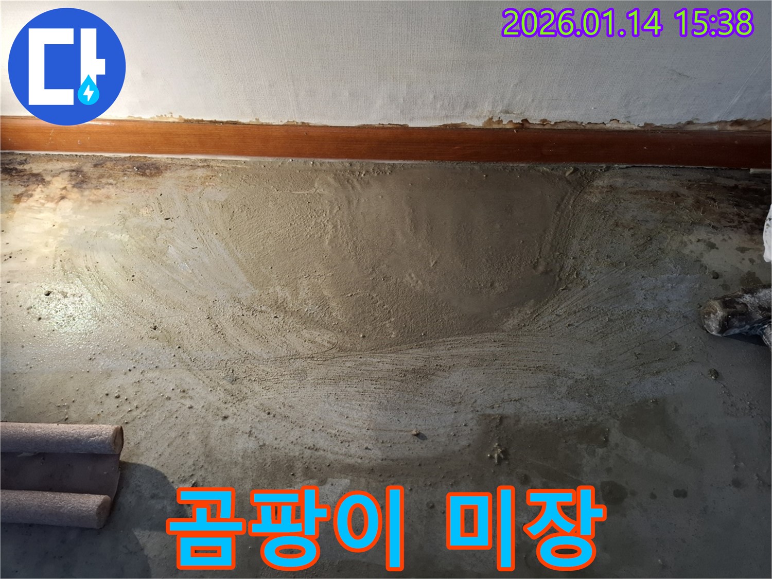 시흥 능곡 누수 - 곰팡이 제거 후 미장으로 깨끗하게 변신