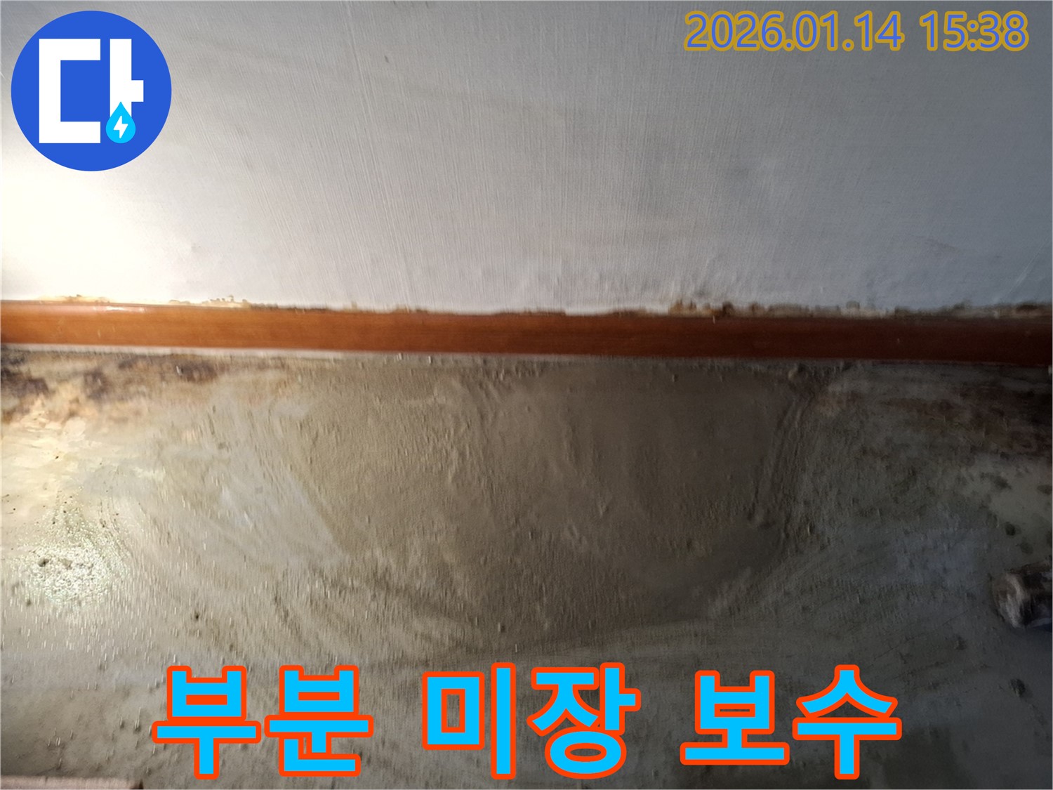 시흥 능곡동 누수 현장 - 벽면 부분 미장 보수 작업, 효율적인 시공