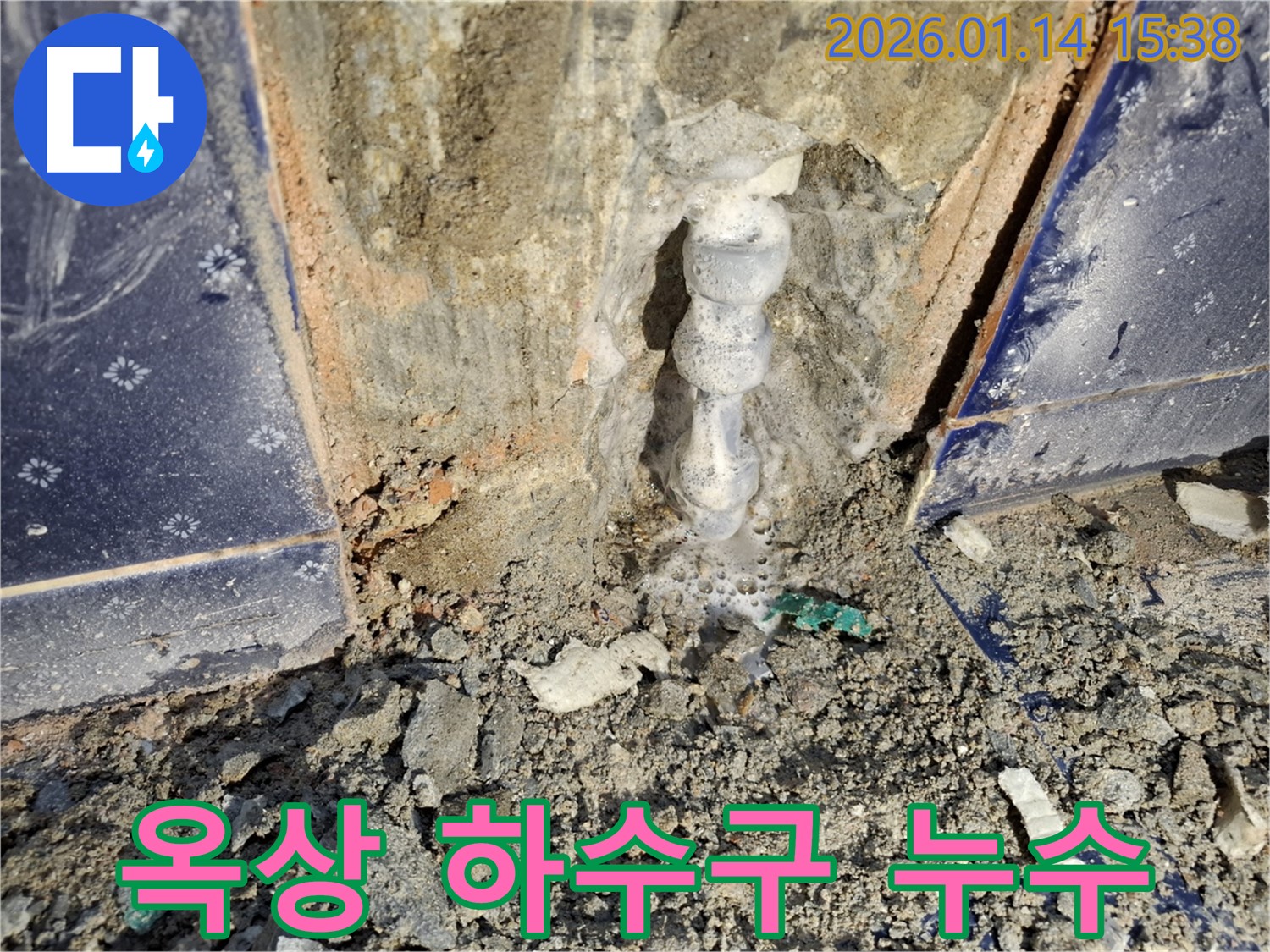 시흥 능곡동 옥상 하수구 막힘으로 인한 누수 - 꼼꼼한 점검으로 완벽하게 해결