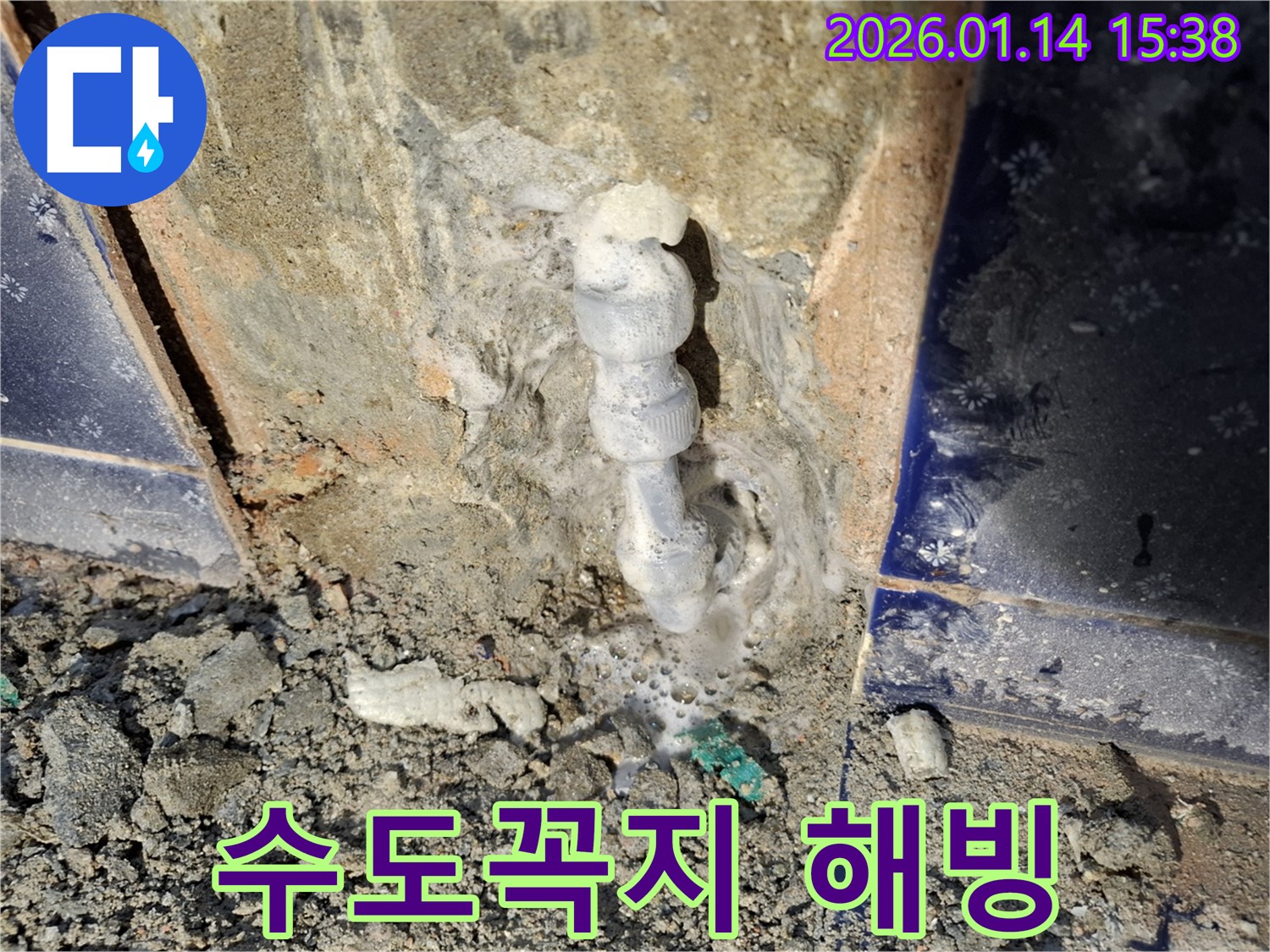 시흥 신현동 누수 - 베란다 수도꼭지 동파, 해빙 작업으로 신속하게 해결