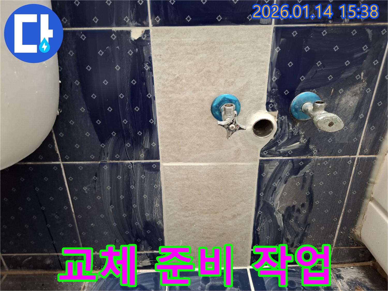 시흥시 황고개로 누수 - 벽 수도꼭지 교체를 위한 준비 작업 진행
