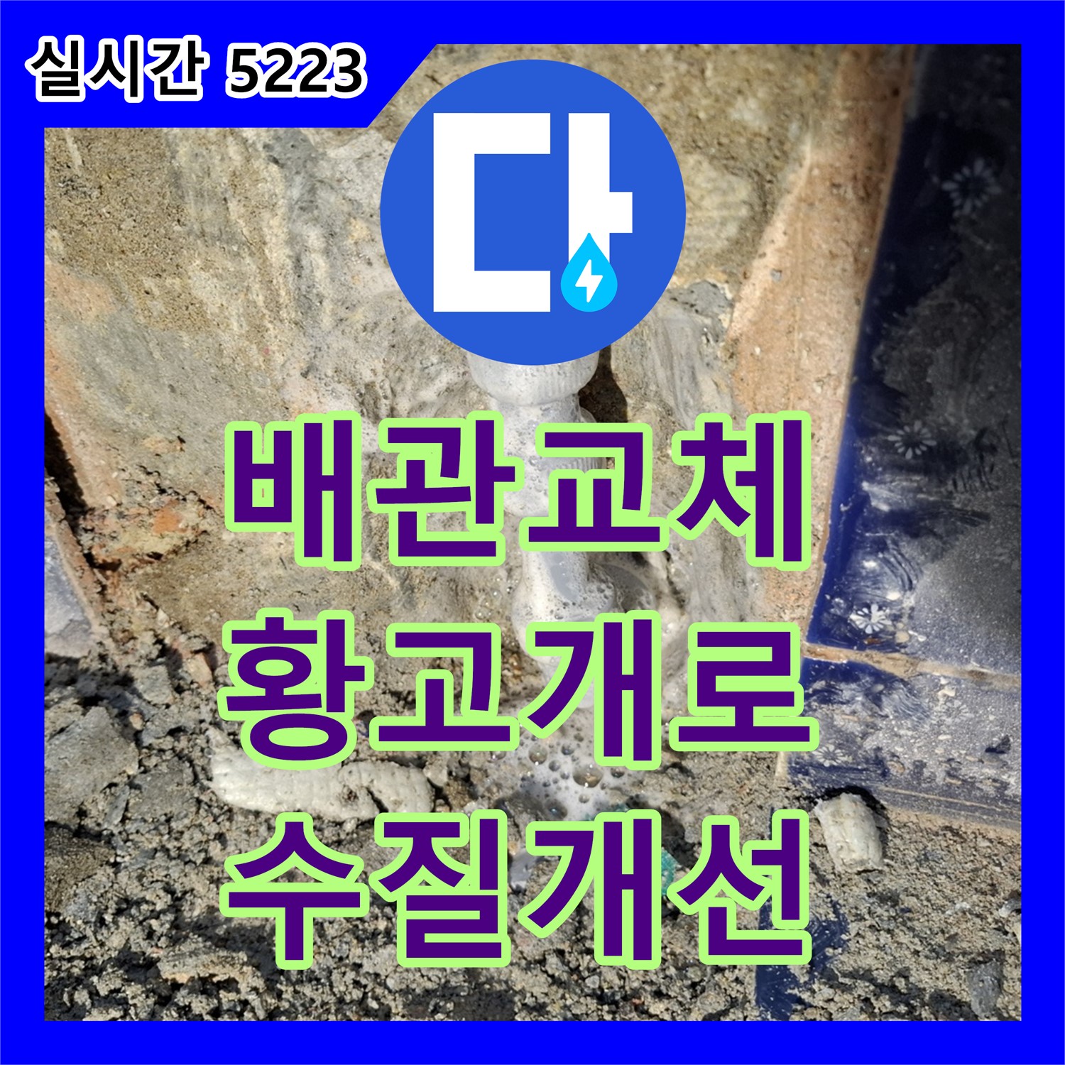 황고개로 누수공사, 노후 배관 교체, 깨끗한 수돗물 공급