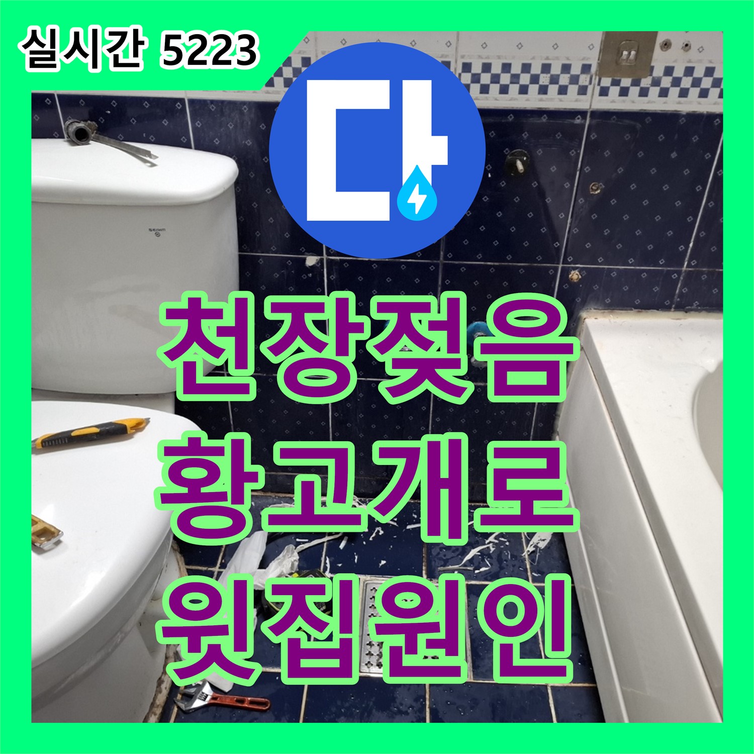 황고개로 누수탐지전문가, 아파트 천장 젖음, 윗집 누수 원인 규명