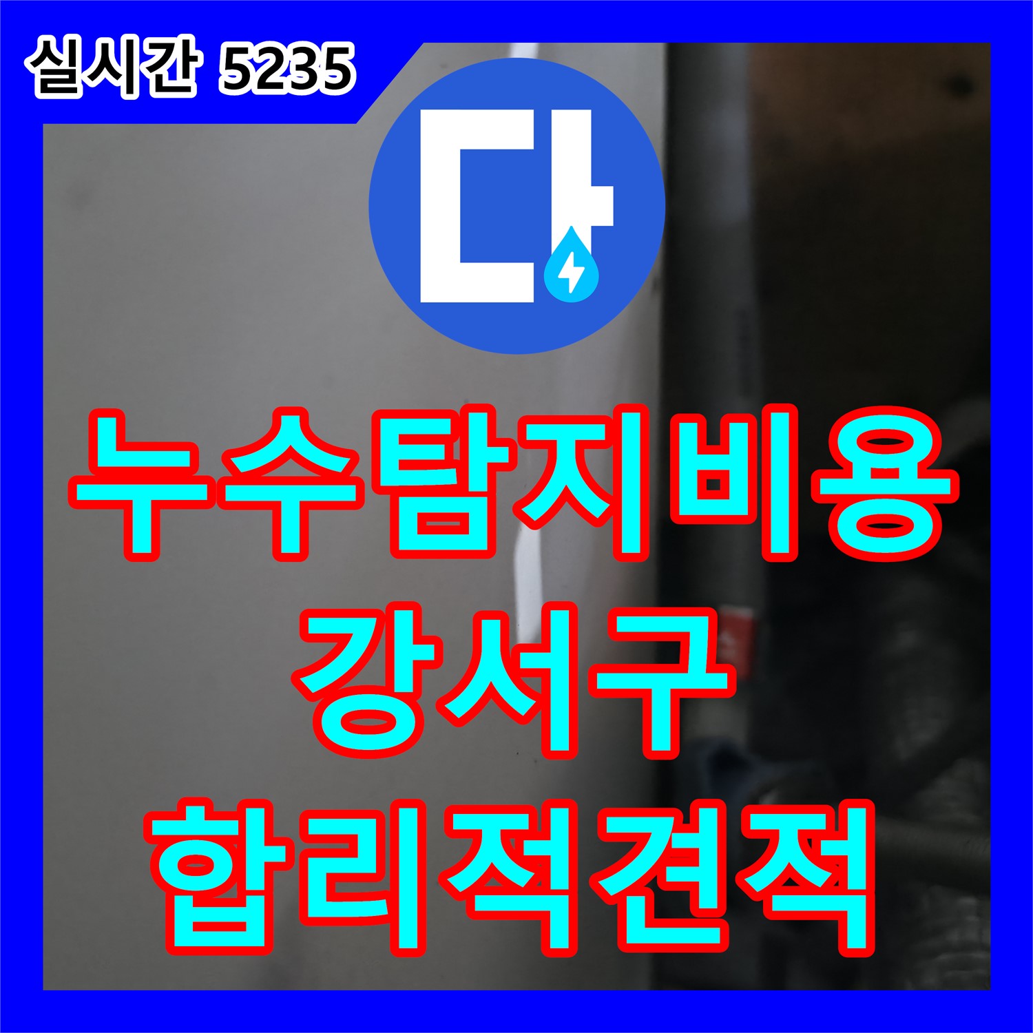 정확한 누수탐지비용으로 숨겨진 누수까지 해결 - 강서구