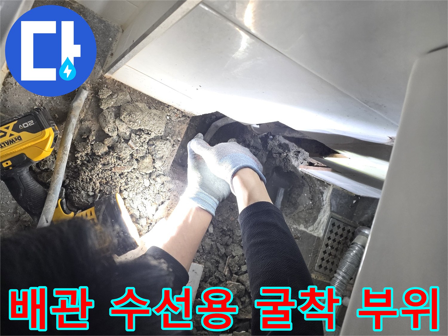 누수 배관 확인-손상된 배관을 찾아내기 위해 타일을 제거하고 바닥을 판 모습입니다.