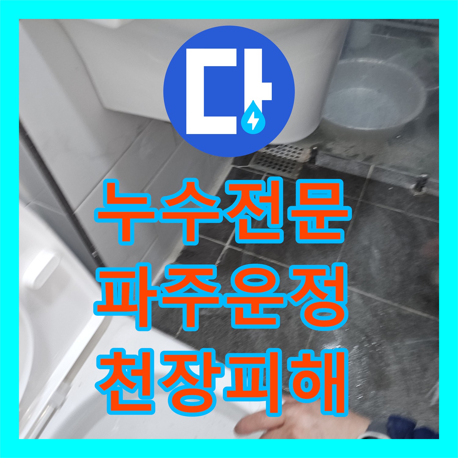 누수전문 변기 뒤 벽면 누수로 인한 아래층 천장 피해 복구한 경기 파주시 운정동 사례