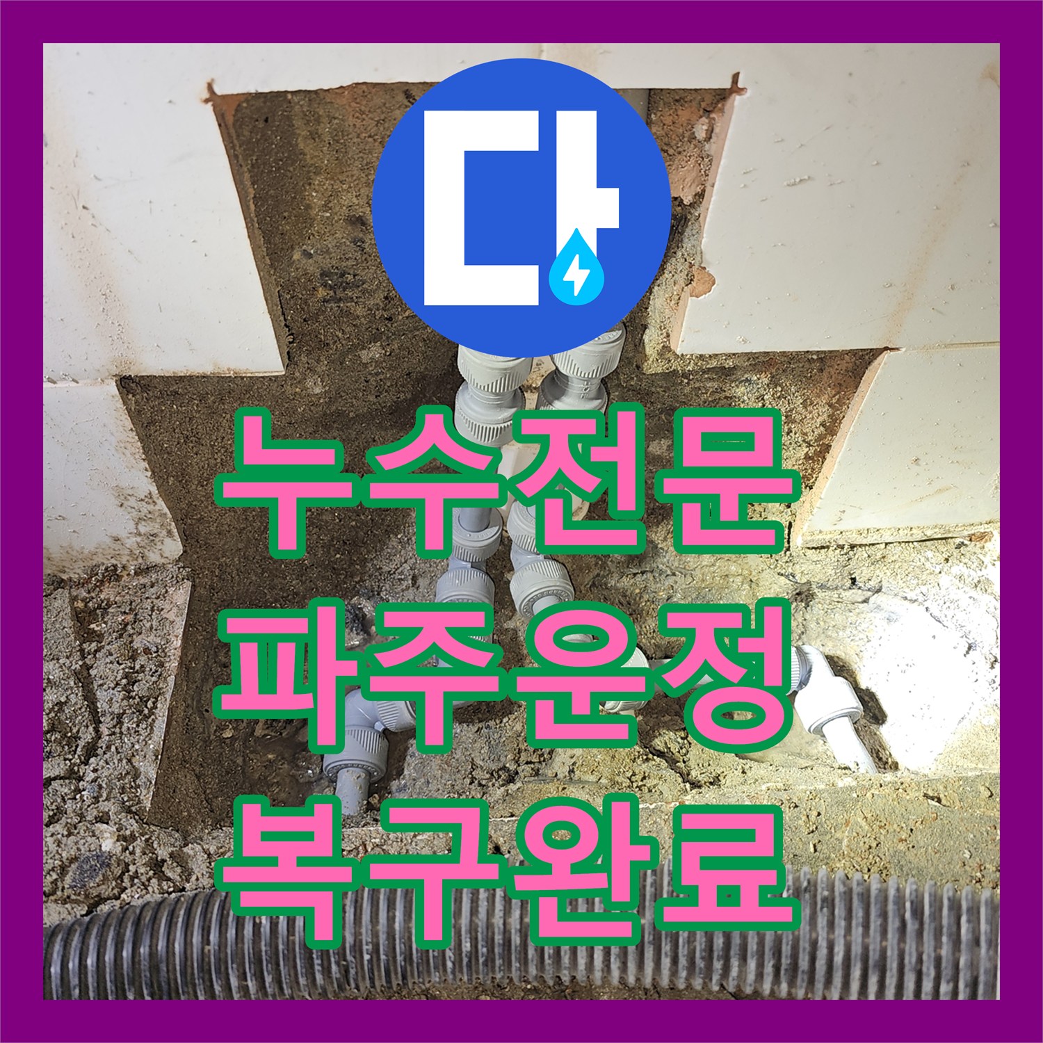 누수전문 직수 온수 배관 동시 누수로 인한 화장실 타일 굴착 수선 경기 파주시 운정동