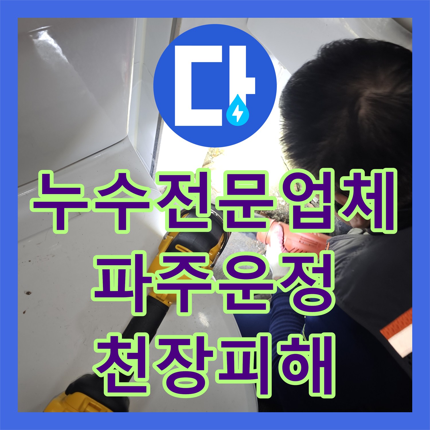 누수전문업체 아래층 천장 누수로 인한 화장실 매립 배관 수리 사례 경기 파주시 운정동