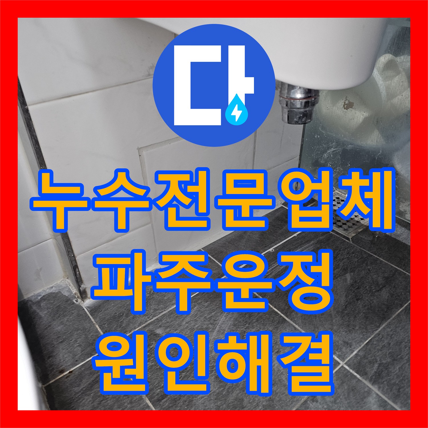 누수전문업체 아래층 천장으로 번진 화장실 배관 누수 지점 찾아 수리한 경기 파주시 운정동