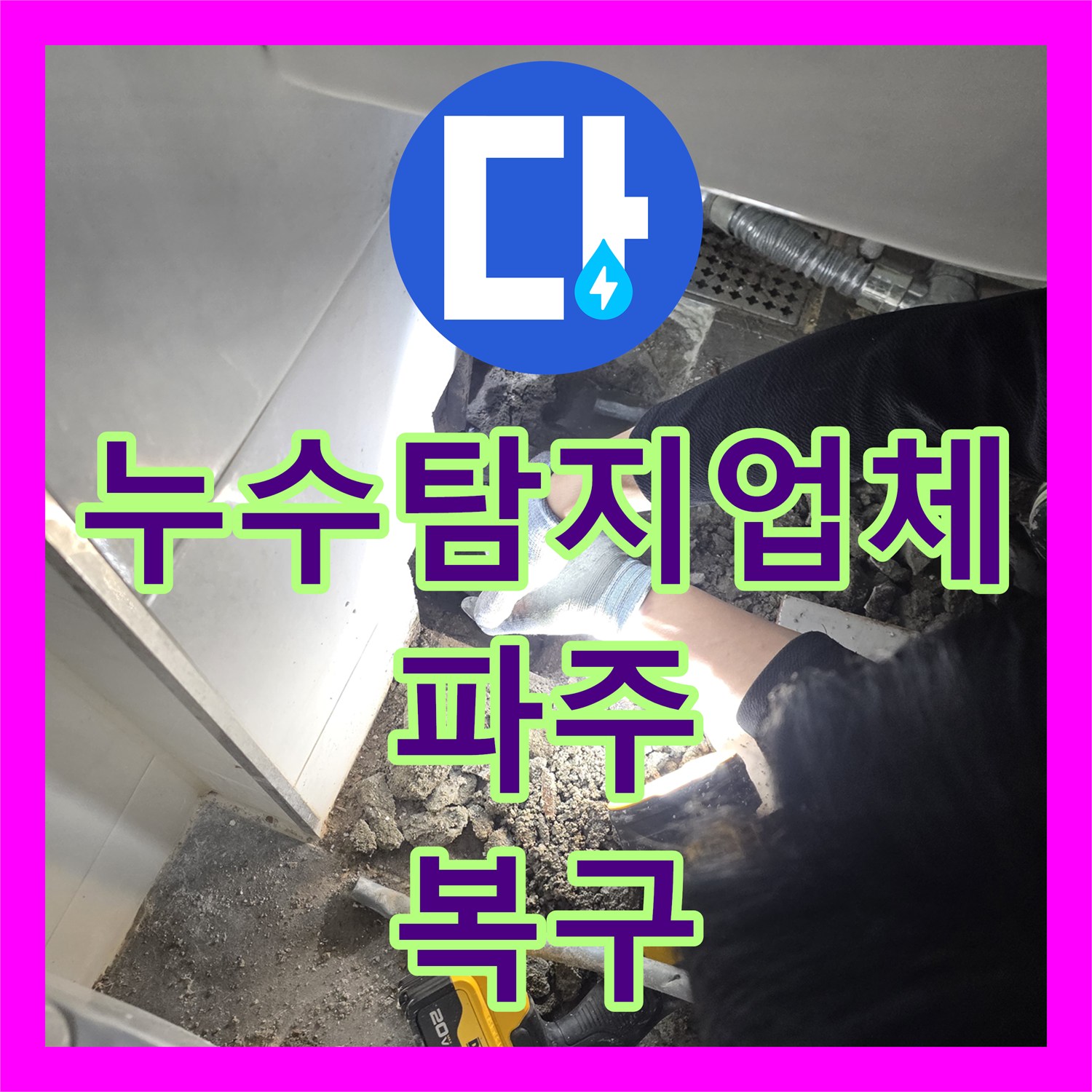 누수탐지업체 화장실 매립 배관 누수로 인한 아래층 피해 수선 경기 파주시 운정동