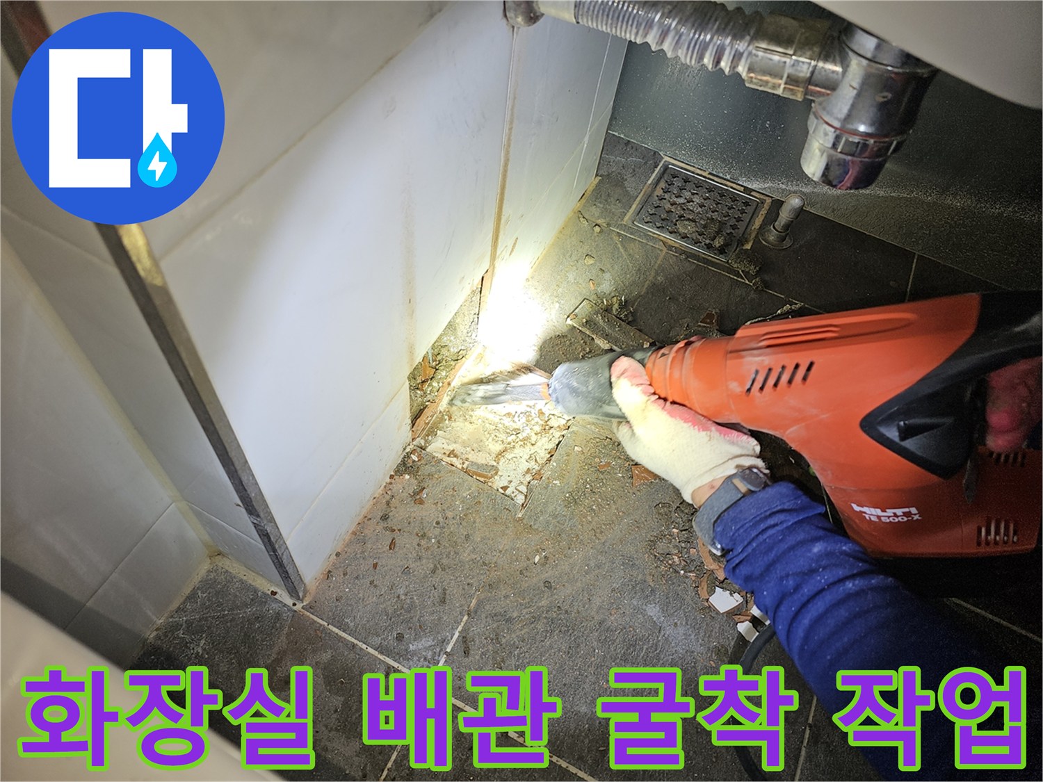 변기 뒤쪽 벽면 타일 컷팅 - 배관 손상 부위 확인을 위한 굴착 과정