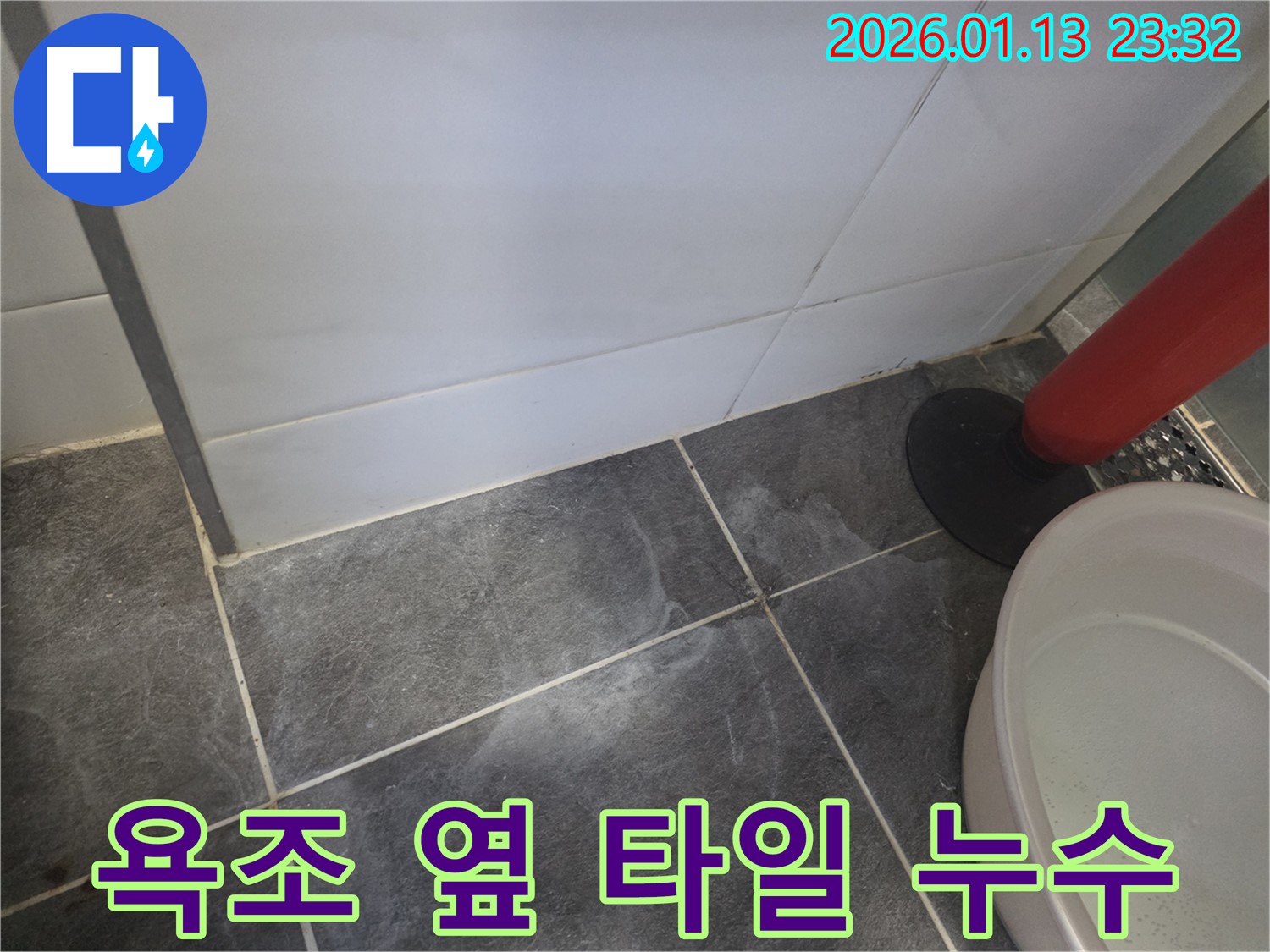 운정에서 발생한 욕조 옆 타일 누수 - 누수 전문가가 완벽하게 해결했습니다.