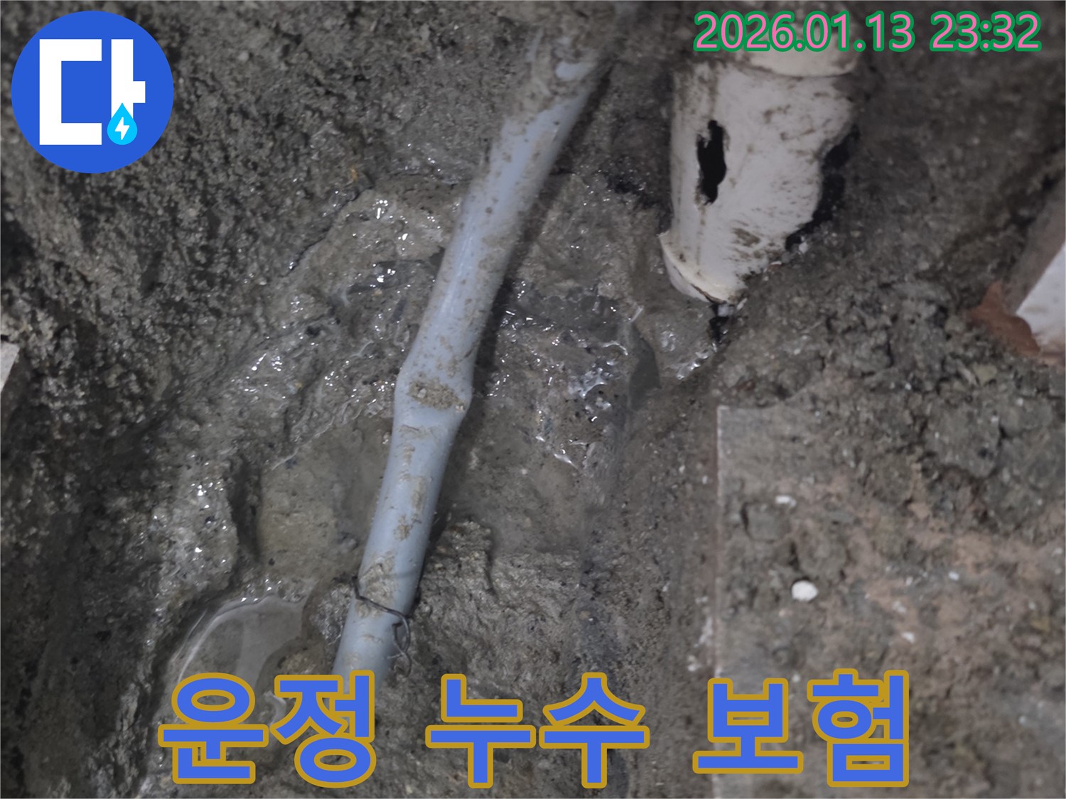 파주 운정 지역 누수 - 누수 보험 처리 관련 상담을 친절하게 제공해 드립니다.