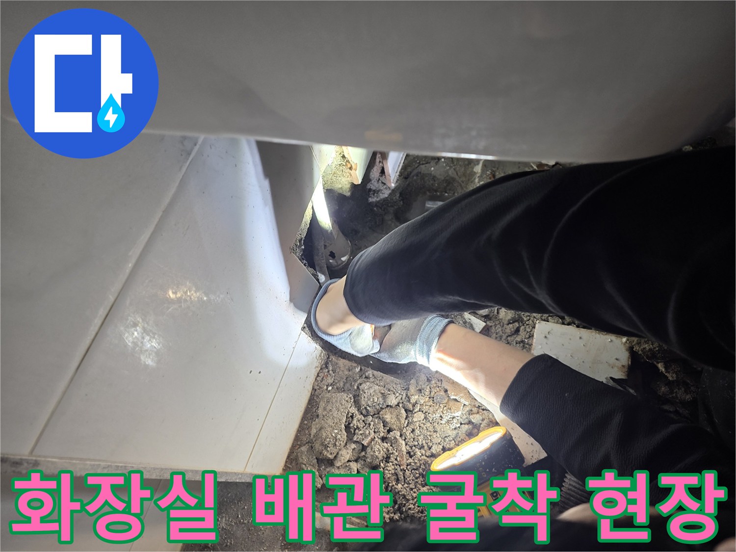 파주 운정 화장실 바닥 타일 컷팅 후 드러난 배관 수선 부위