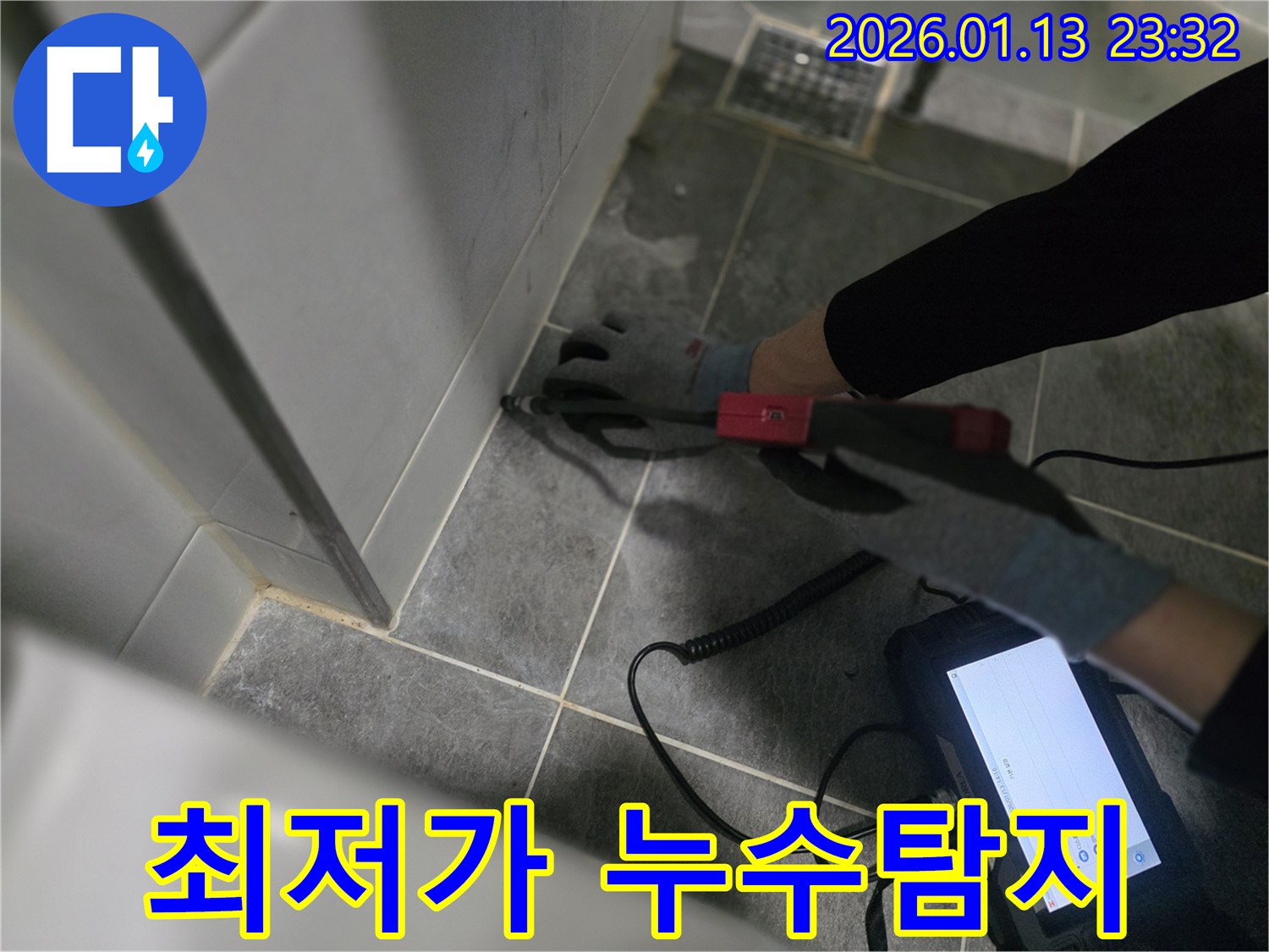 파주 운정에서 최저가 누수탐지 비용으로 누수 문제를 해결해 드립니다 - 합리적인 가격으로 최고의 서비스를 제공합니다.