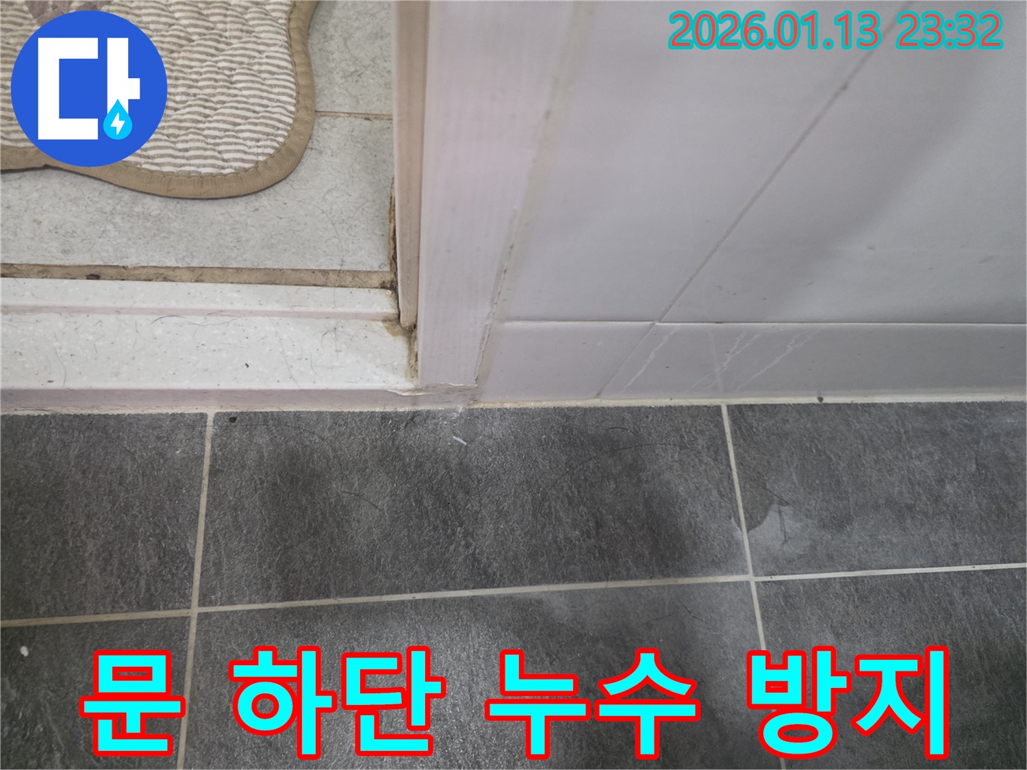 파주시 누수 전문 업체에서 욕실 문 하단 누수를 방지하는 작업 - 꼼꼼한 시공과 철저한 점검