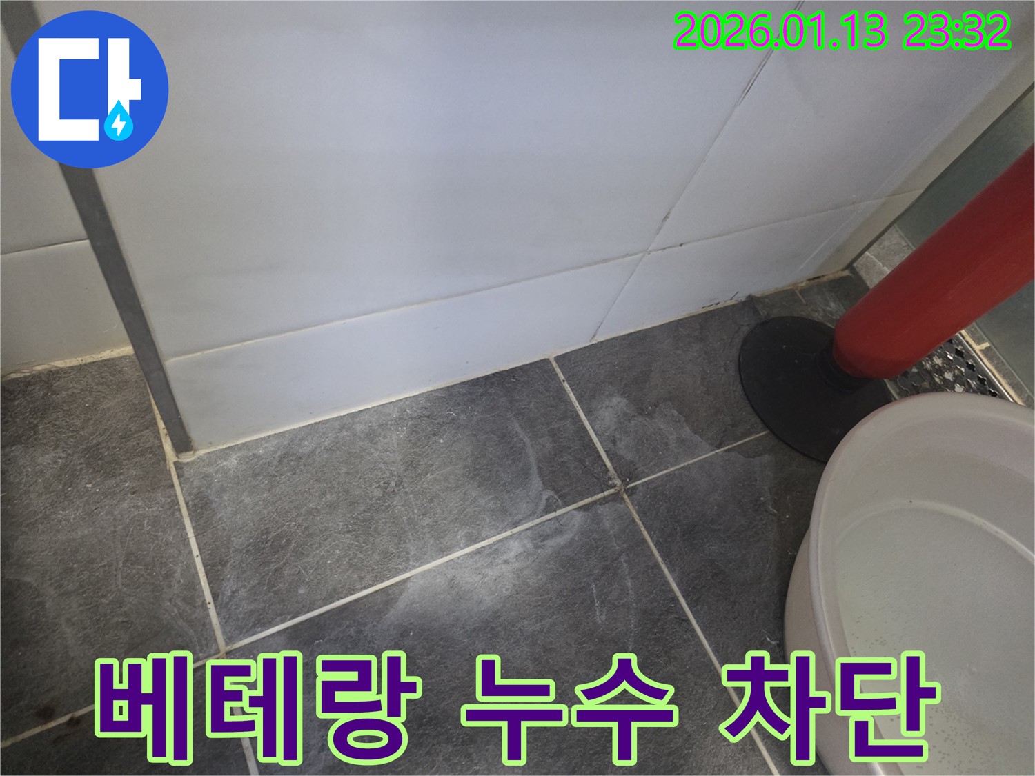 파주에서 발생한 타일 누수 - 베테랑의 기술력으로 누수를 완벽하게 차단했습니다.