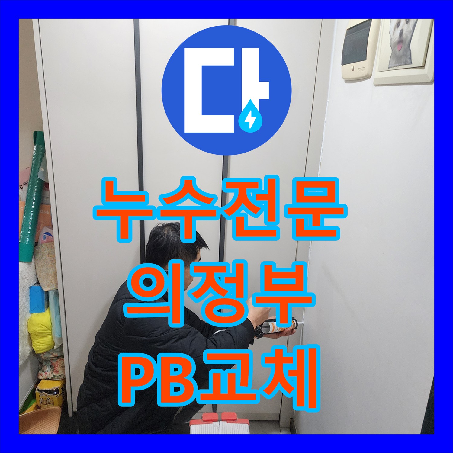 누수전문 PB배관 파손으로 인한 벽면 습기 문제를 해결한 의정부시 금오동 사례