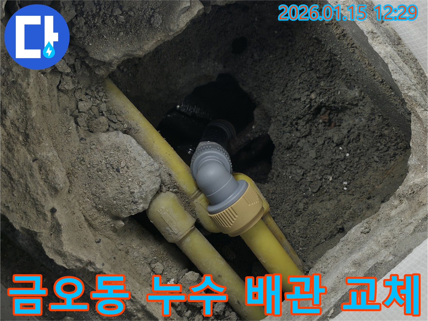 의정부 금오동 누수 현장 - 낡은 배관 연결부에서 누수가 발생하여 배관 교체가 필요한 상황입니다.