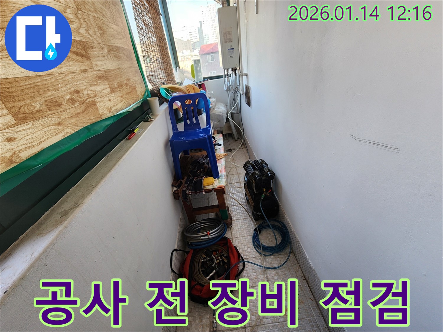 의정부 누수 공사 시작 전, 꼼꼼한 장비 점검은 필수입니다 - 안전하고 정확한 시공을 위한 첫걸음입니다.