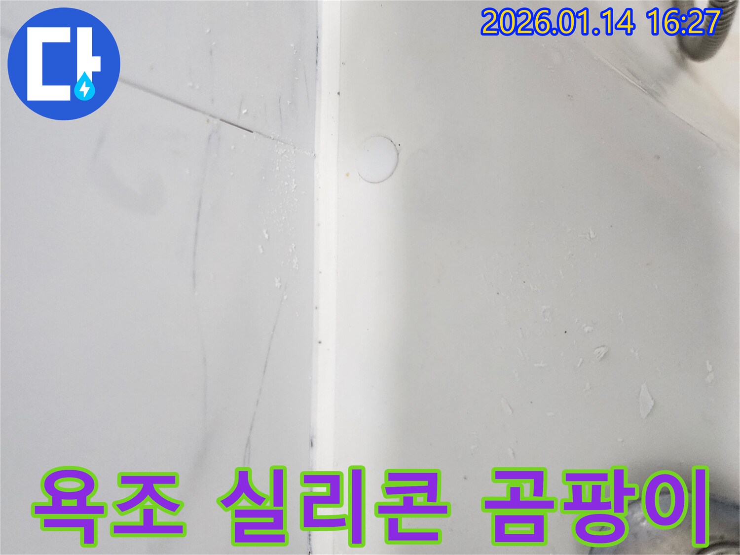 강남구 욕조 실리콘 곰팡이로 인한 누수- 위생적인 재시공으로 문제를 해결했습니다.