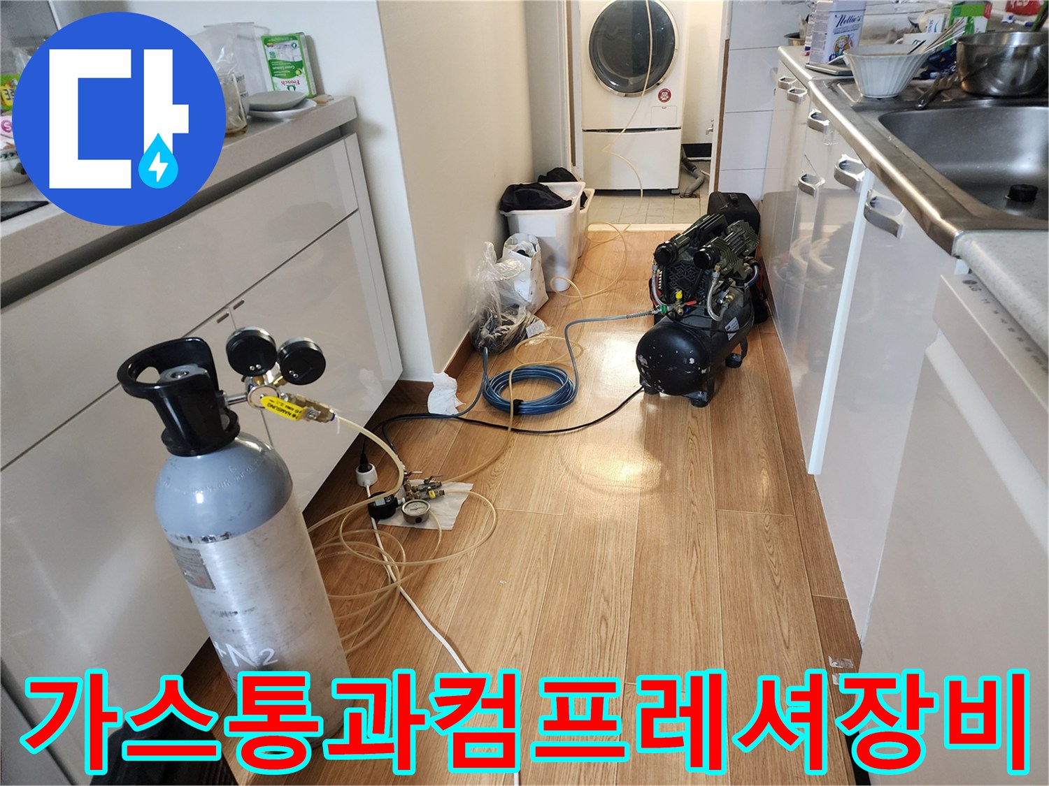 누수 탐지를 위해 설치된 가스통과 컴프레이셔 장비 모습입니다.