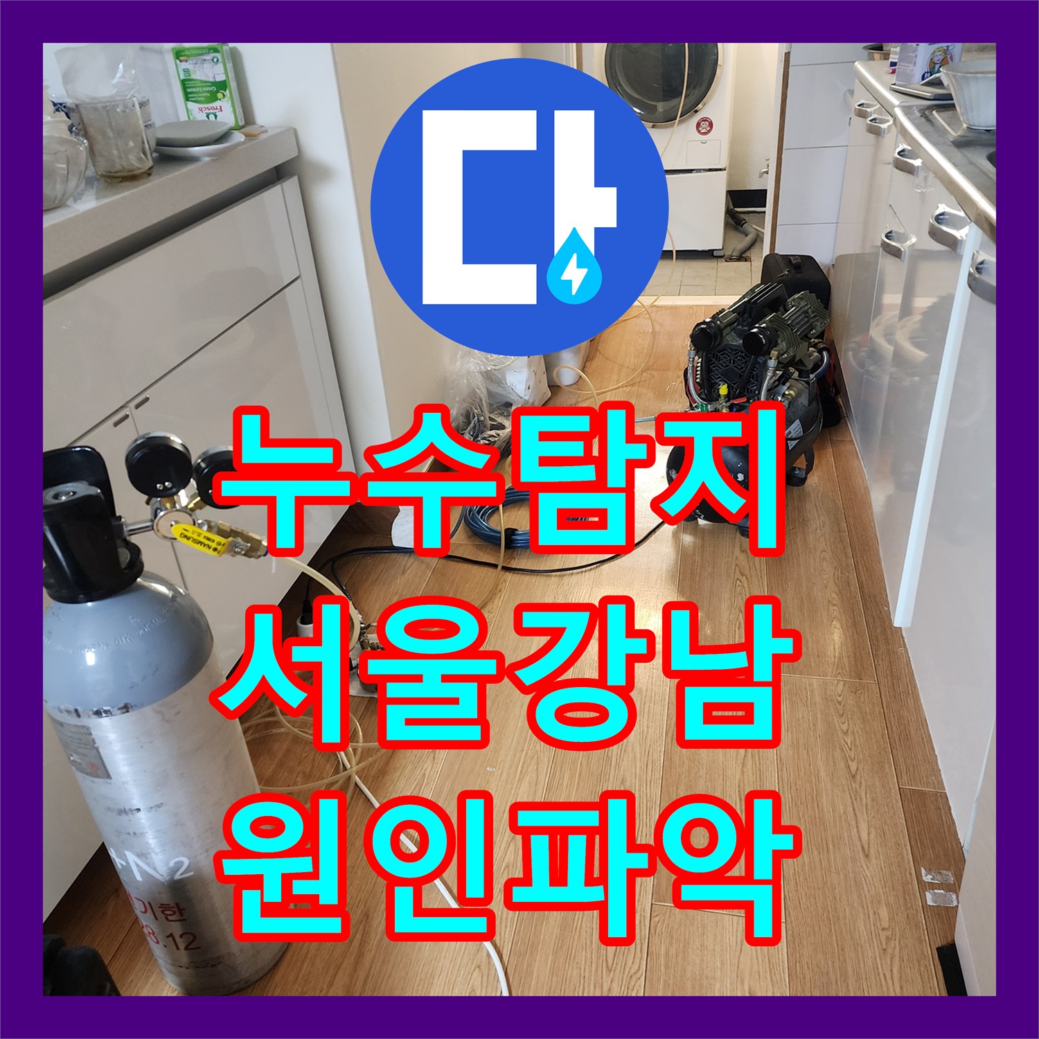 누수탐지 어린이집 천장 물샘 원인을 찾기 위해 정밀 검사한 서울 강남구 도곡동 현장