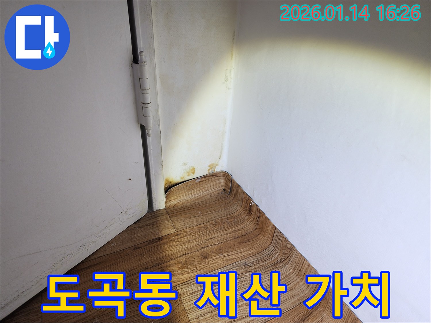서울 도곡동 누수 현장 - 누수로 인한 재산 가치 하락을 방지하기 위한 신속한 해결의 중요성을 보여줍니다.