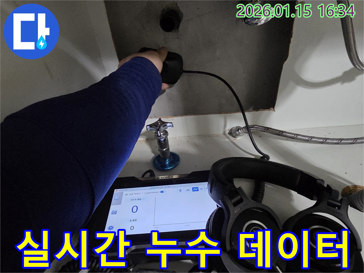 기흥구에서 실시간 누수 데이터를 분석하며 누수 지점을 파악하고 있는 모습입니다 - 데이터 기반의 정확한 진단으로 신뢰를 더합니다.