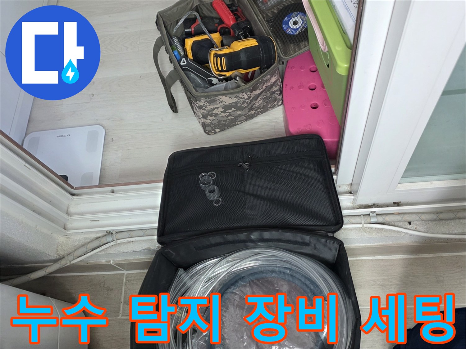 누수 지점을 찾기 위해 준비된 공압 테스트용 호스와 각종 측정 도구들입니다.