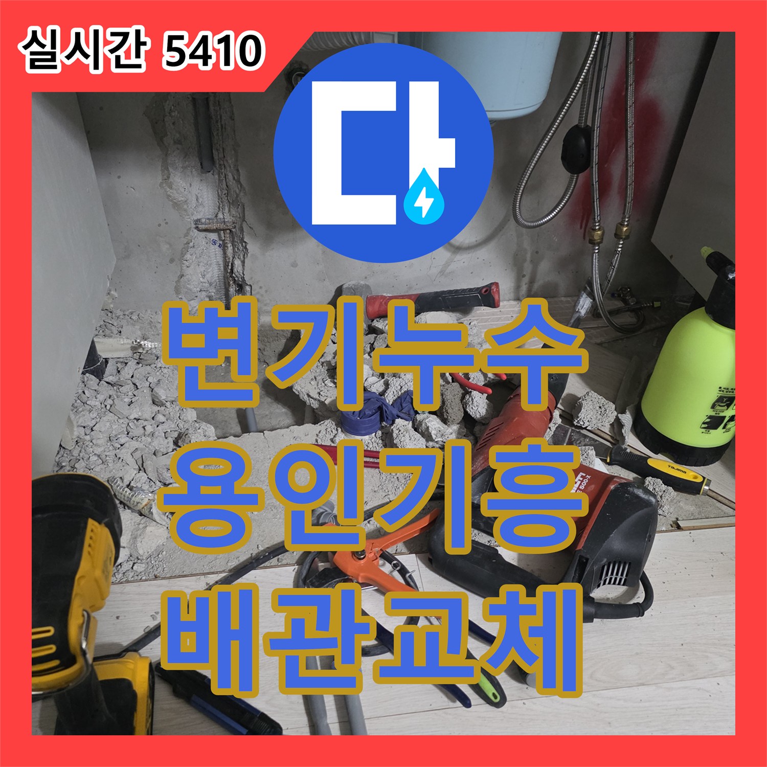 누수공사, 상가 건물 화장실 변기 배관 누수 문제 해결 - 용인시 기흥구