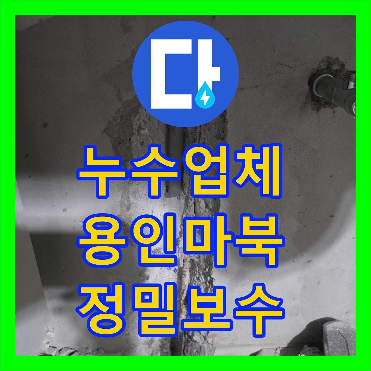 누수업체 주방 싱크대 매립 배관 누수를 정밀 진단하고 보수한 후기 경기 용인시 기흥구 마북동