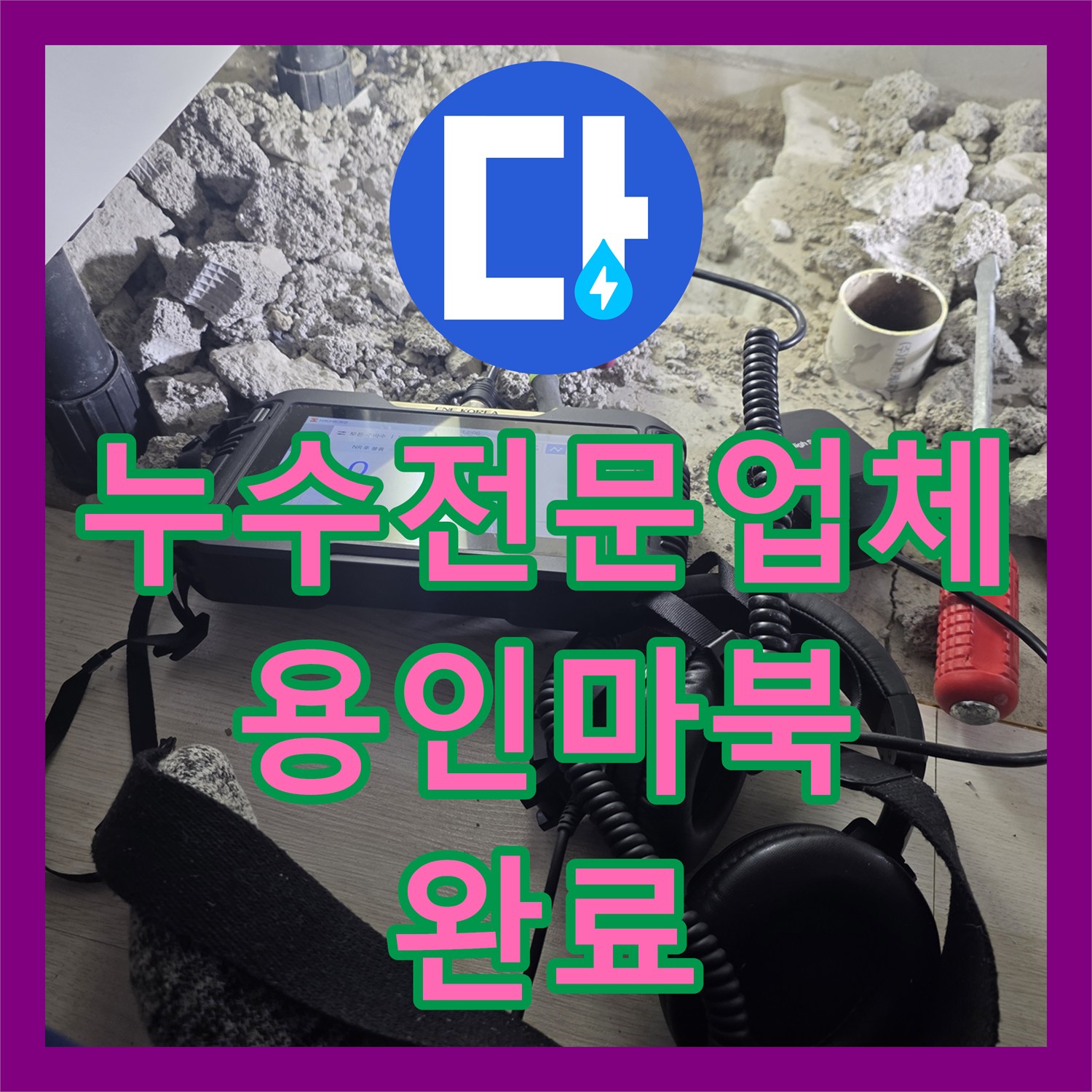 누수전문업체 싱크대 바닥 물샘 원인을 분석하고 배관을 연장 교체한 경기 용인시 기흥구 마북동 현장