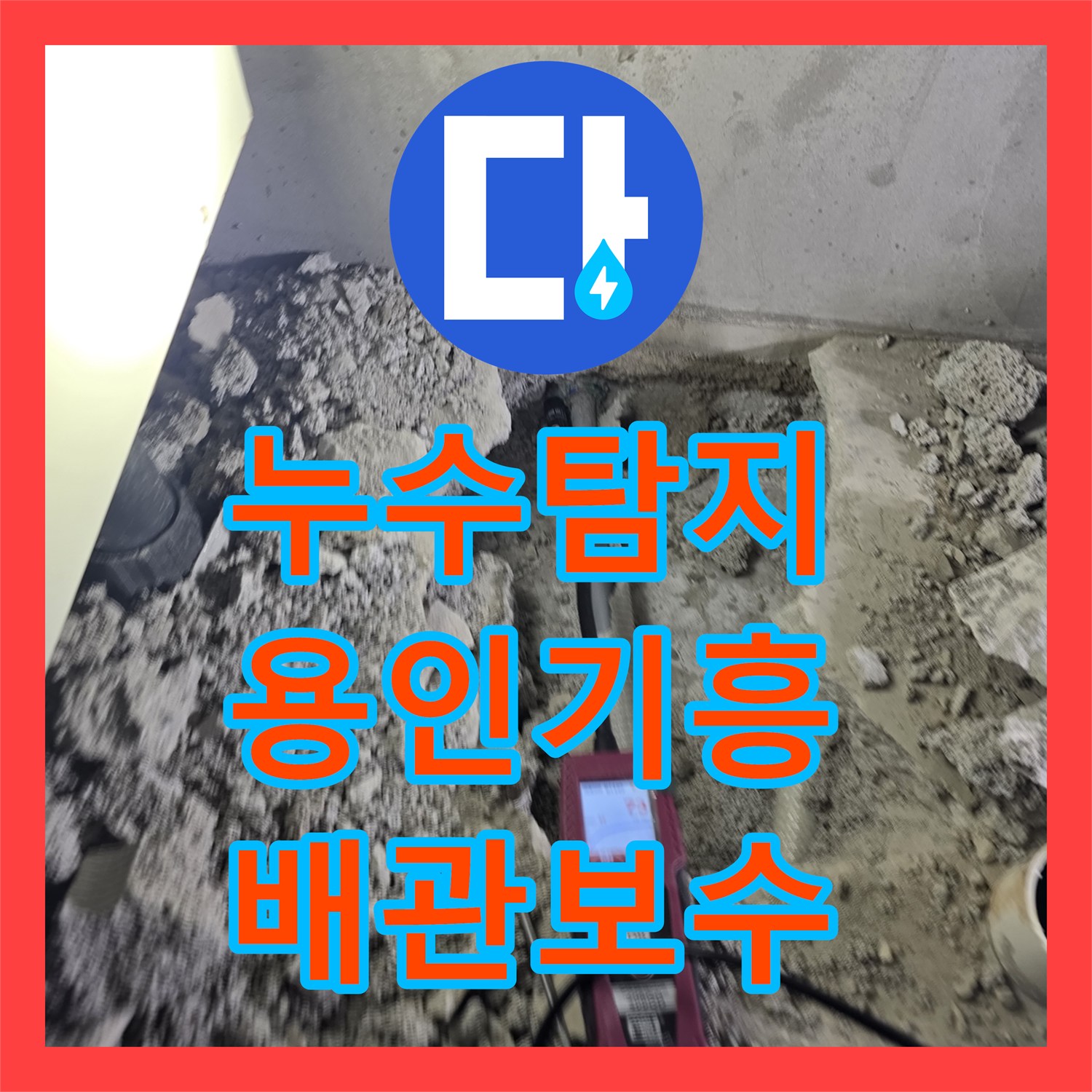 누수탐지 주방 싱크대 하단 배관 파손을 정밀 진단하고 보수한 사례 경기 용인시 기흥구 마북동