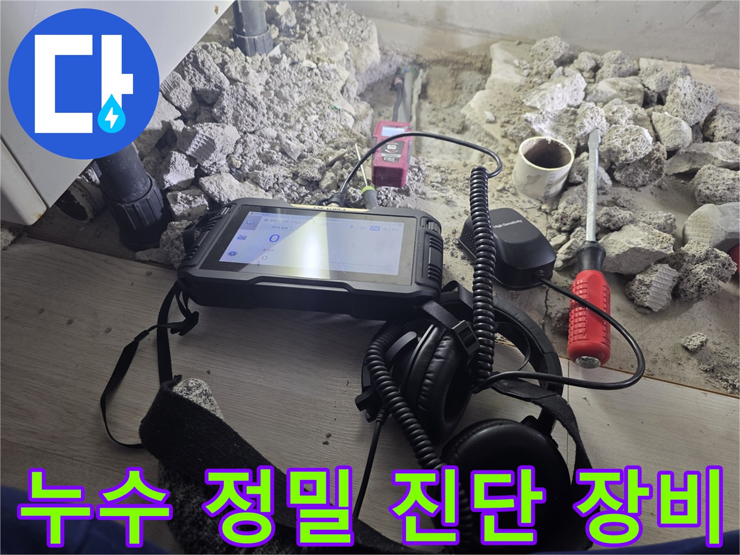 디지털 압력 게이지와 청음식 탐지 헤드셋을 이용한 배관 누수 진단 과정