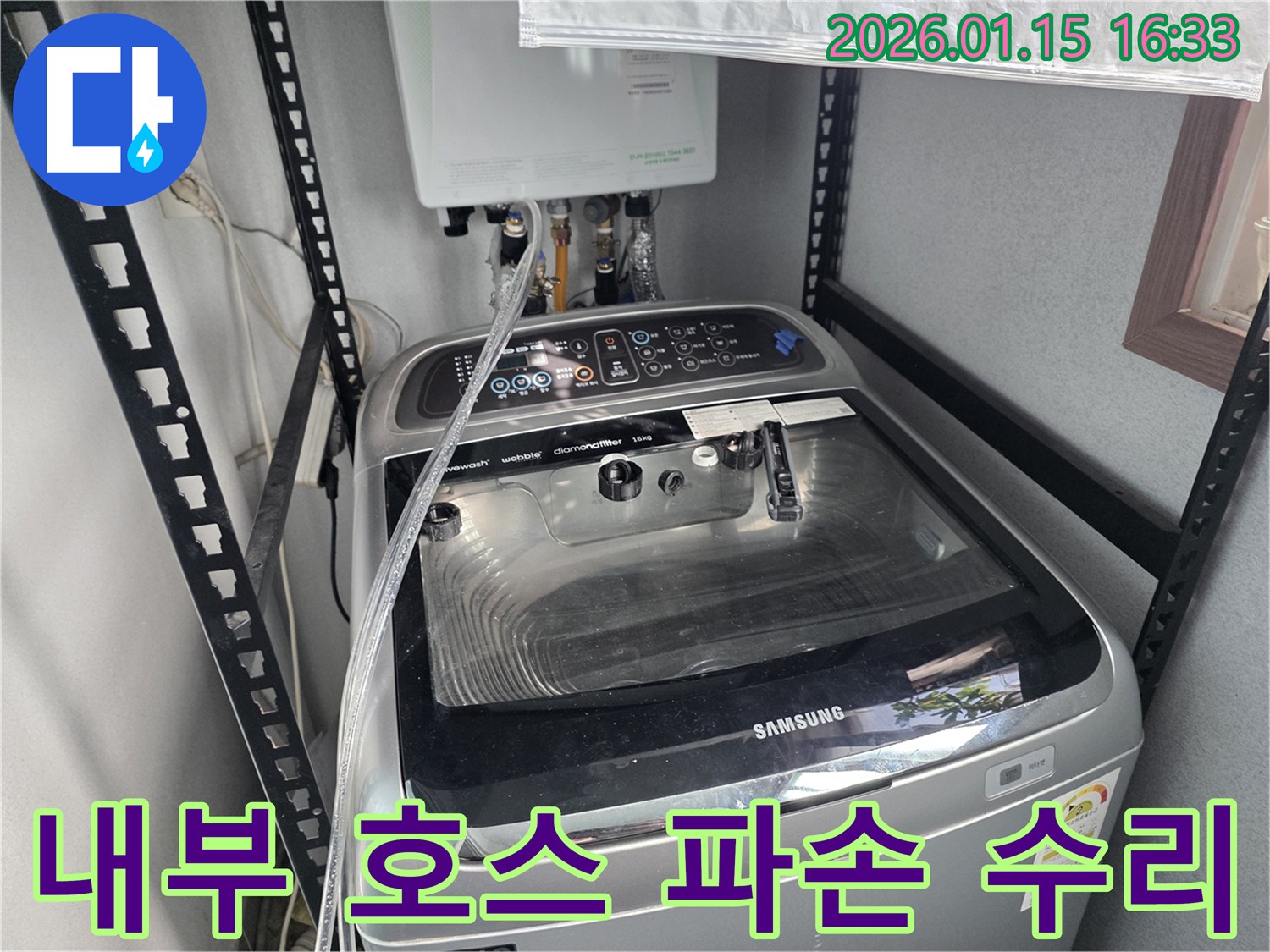 세탁기 내부 호스 파손 - 기흥구 누수 전문가가 정확히 진단하고 수리 완료