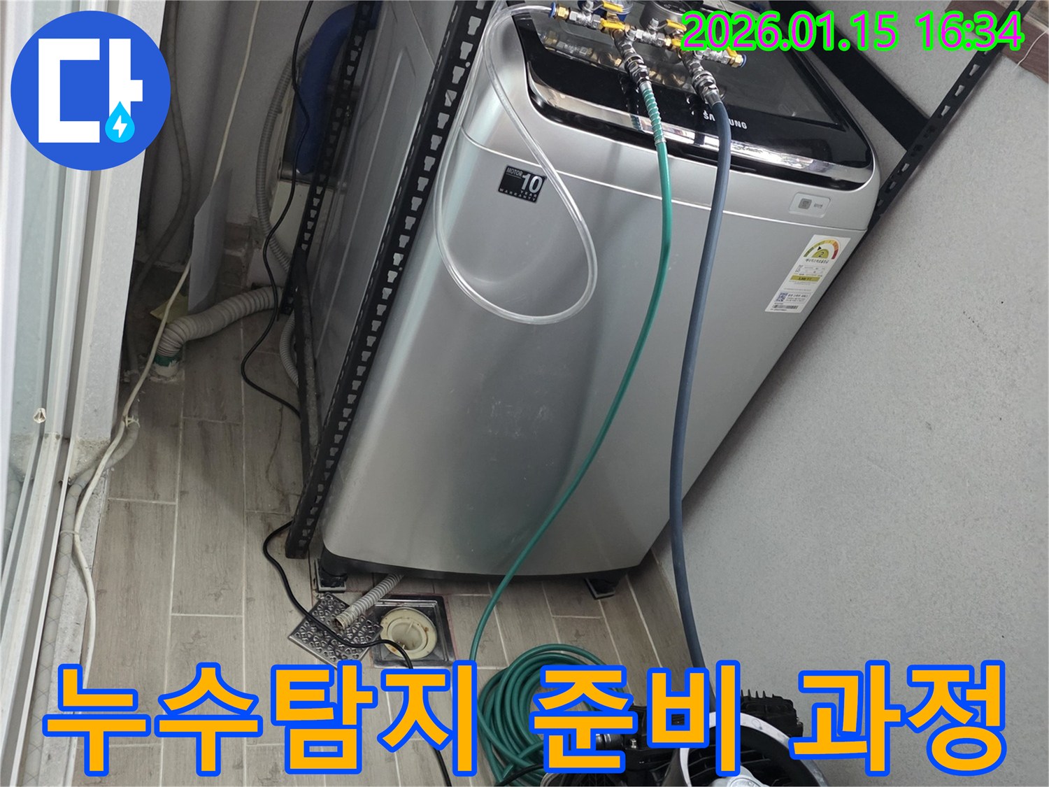 세탁기 누수탐지 준비 과정-마북로 누수 전문가의 체계적인 작업 시작