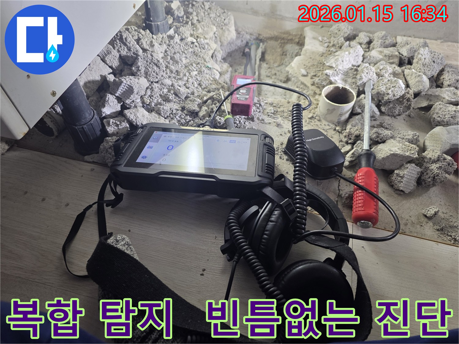 용인 기흥구 누수 현장에서-다양한 탐지 장비를 활용하여-빈틈없이 누수를 진단하는 모습