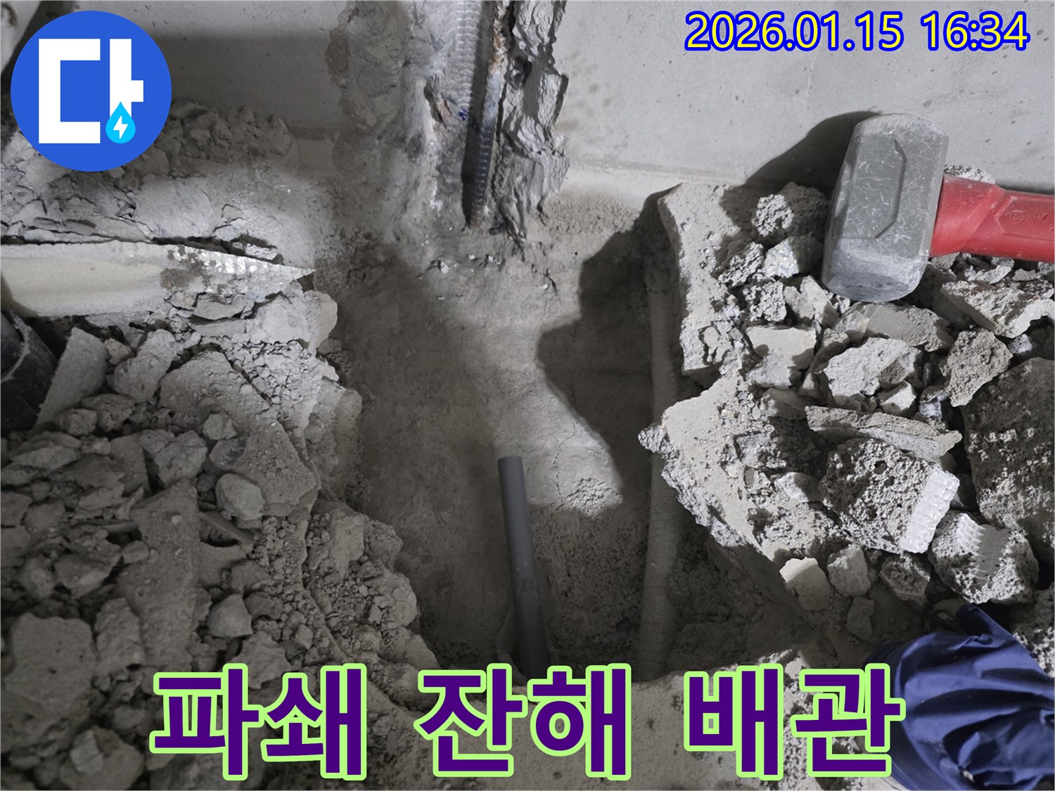 용인 기흥구 마북동 누수 현장-파쇄된 콘크리트 잔해 속에서 누수 배관을 찾아내고 있습니다