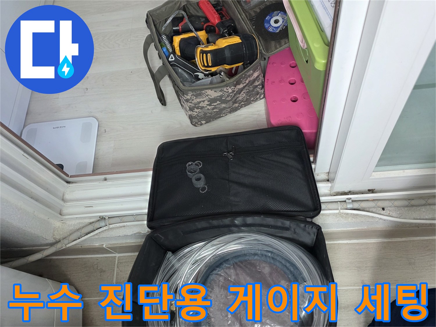 정밀한 배관 누수 탐지를 위해 현장에 비치된 디지털 압력계와 호스
